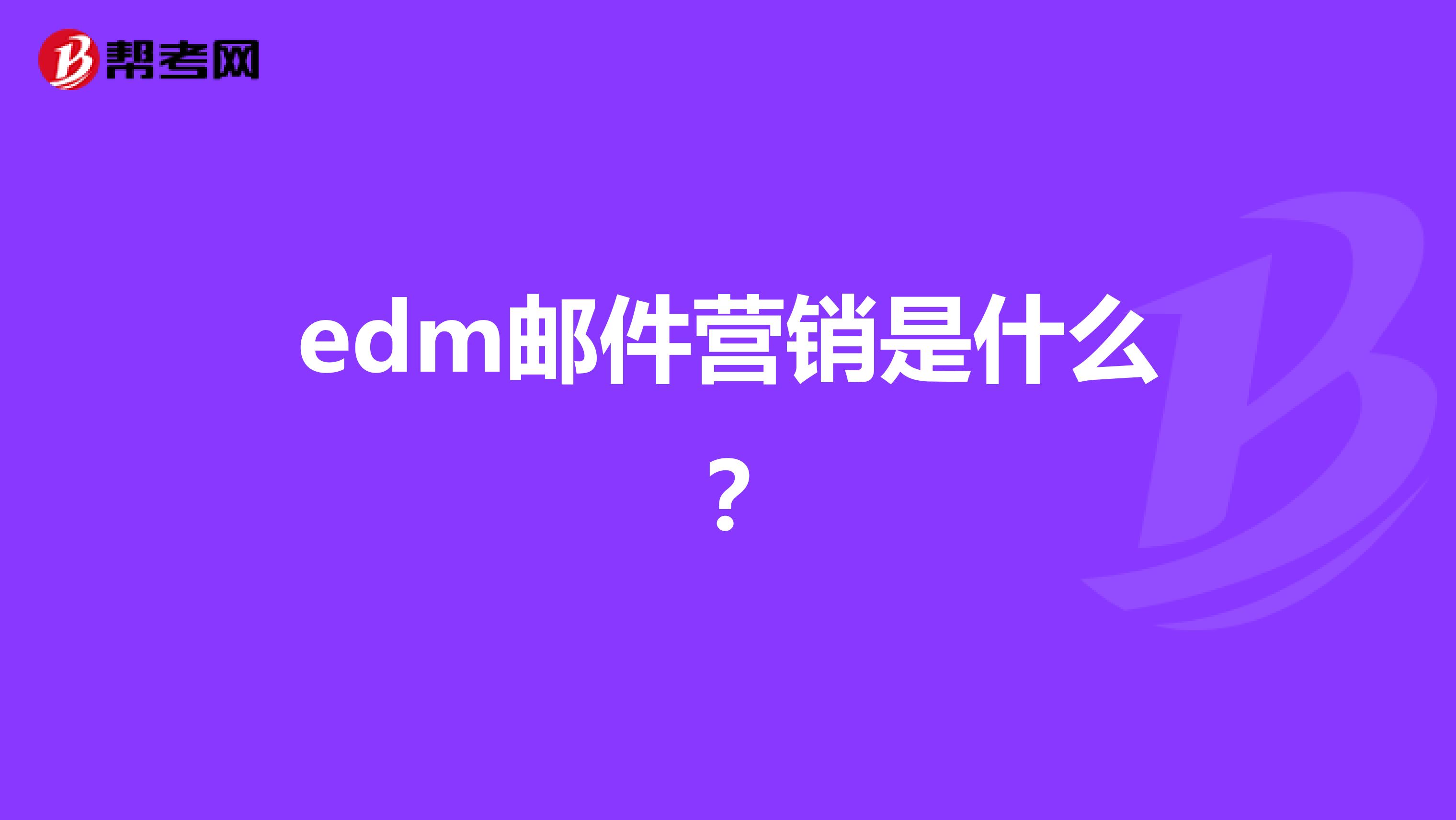 edm邮件营销是什么？