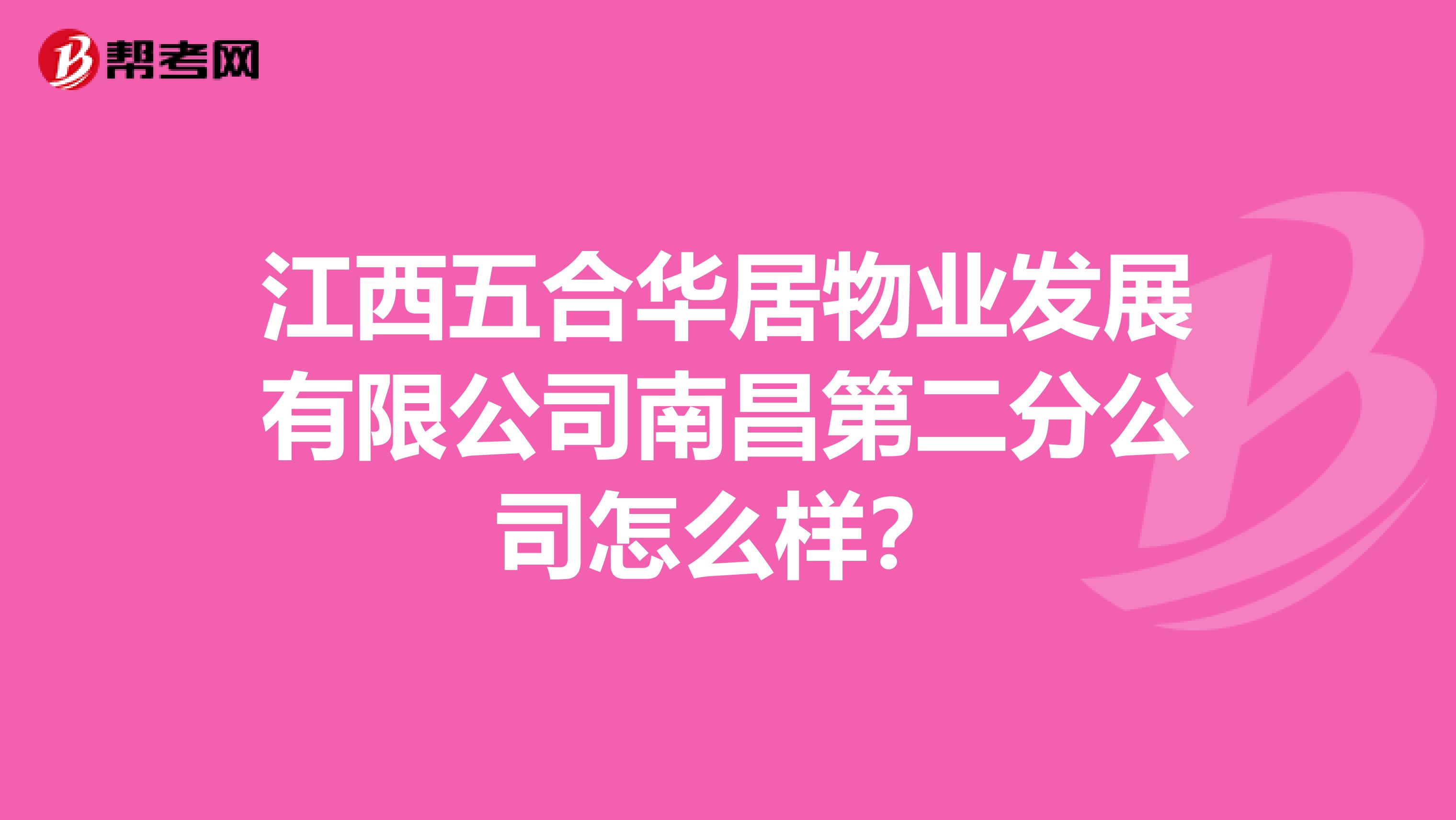 江西五合华居物业发展有限公司南昌第二分公司怎么样？