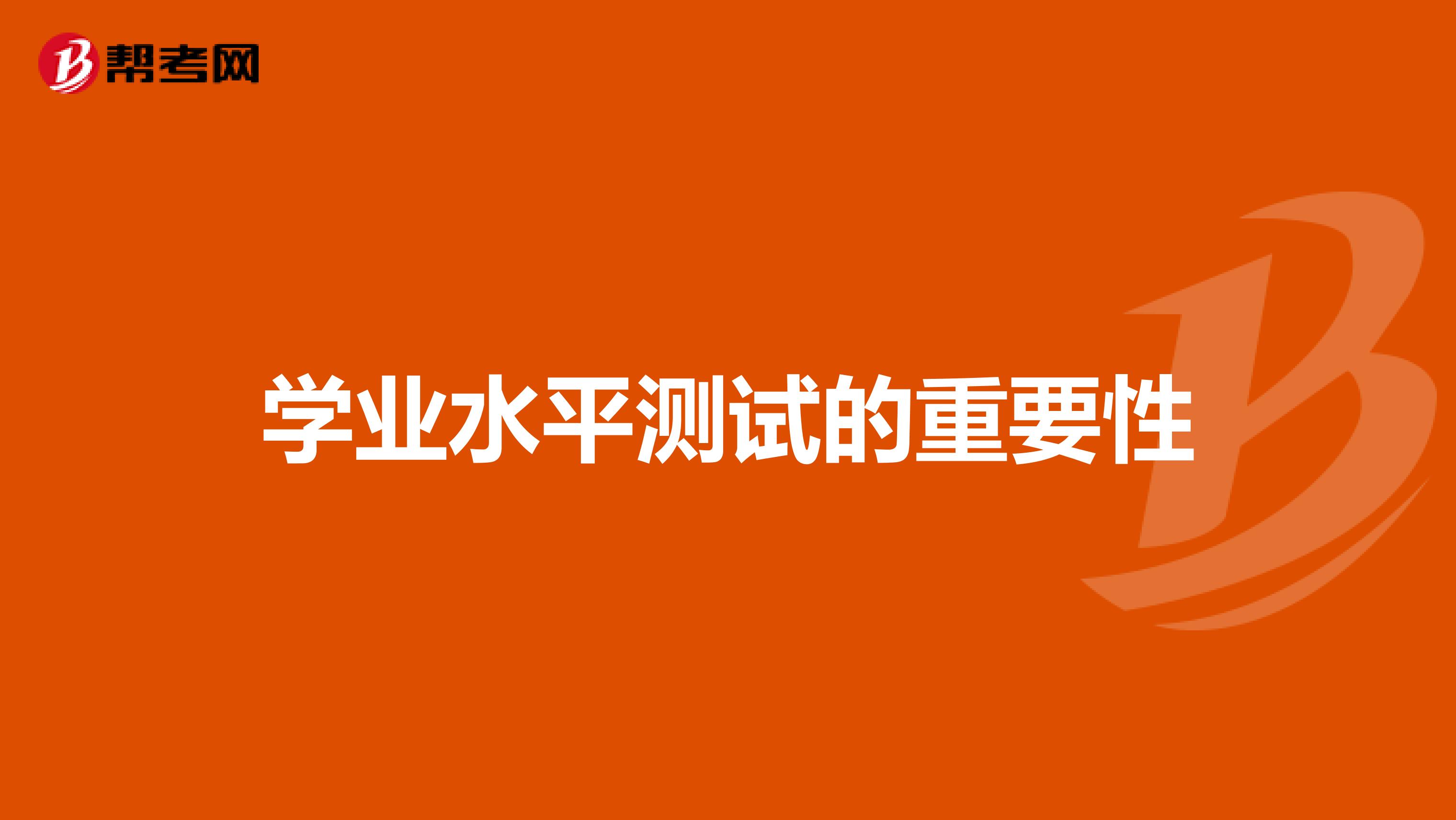 学业水平测试的重要性