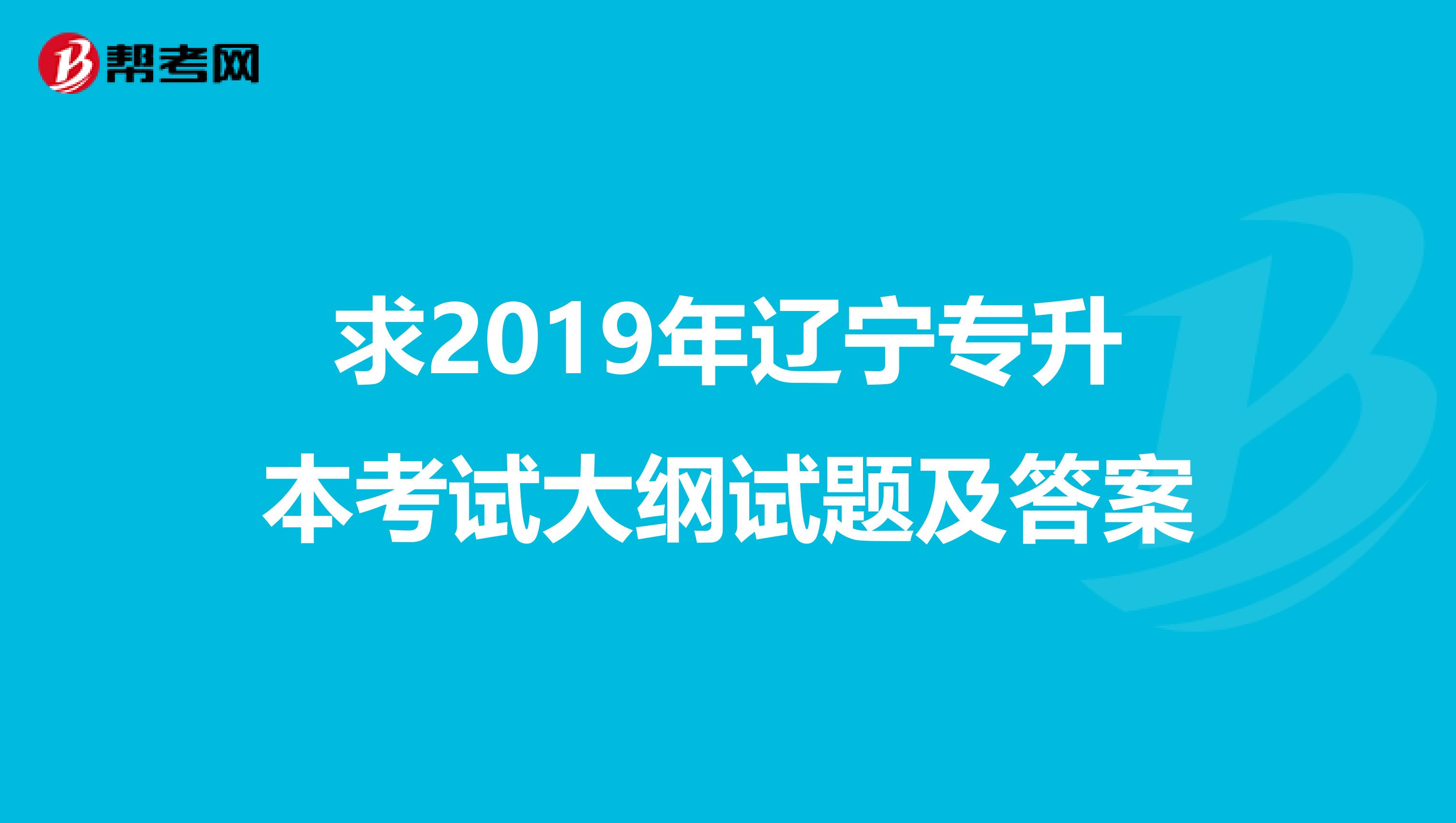 求2019年辽宁专升本考试大纲试题及答案