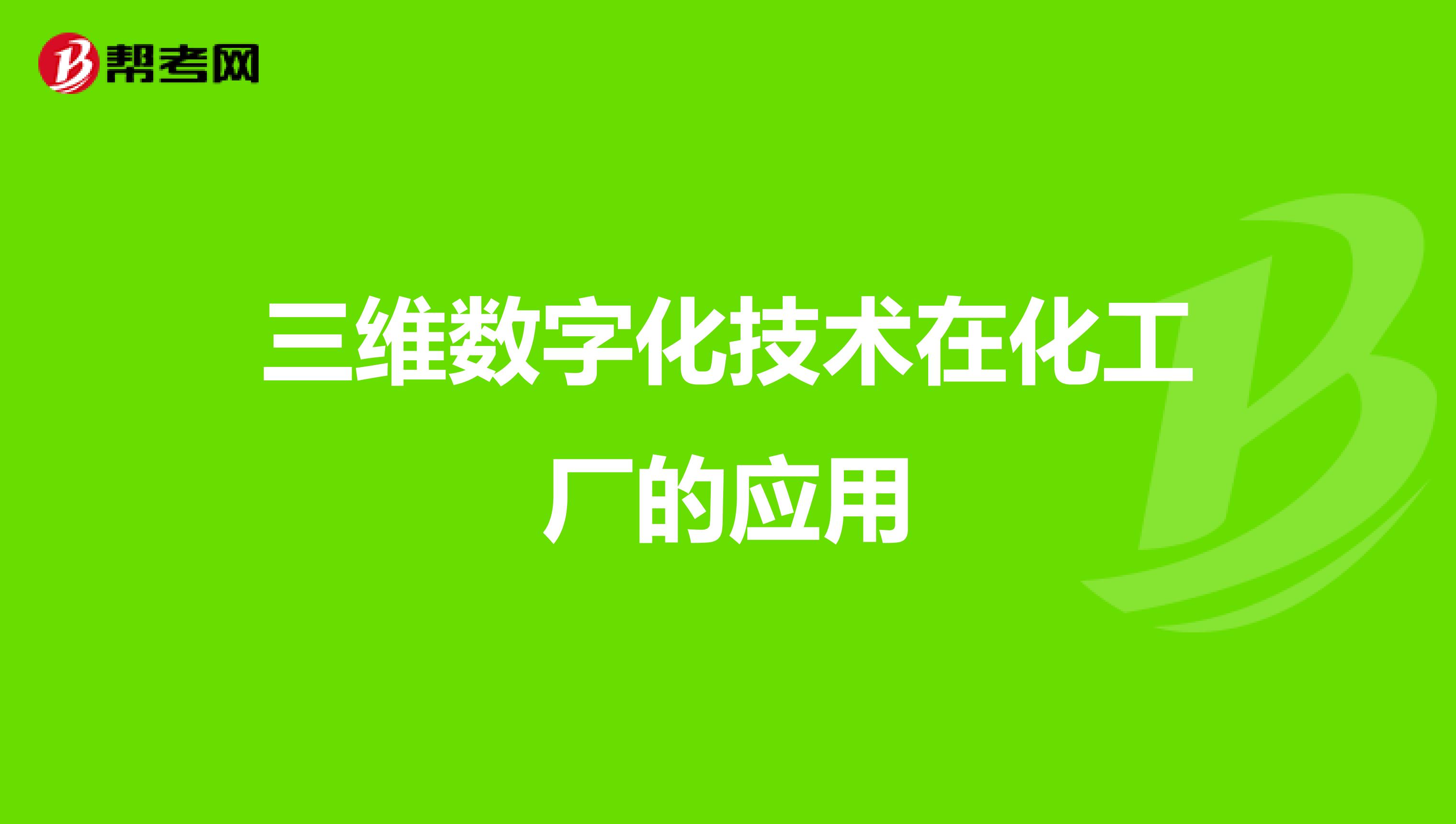 三维数字化技术在化工厂的应用