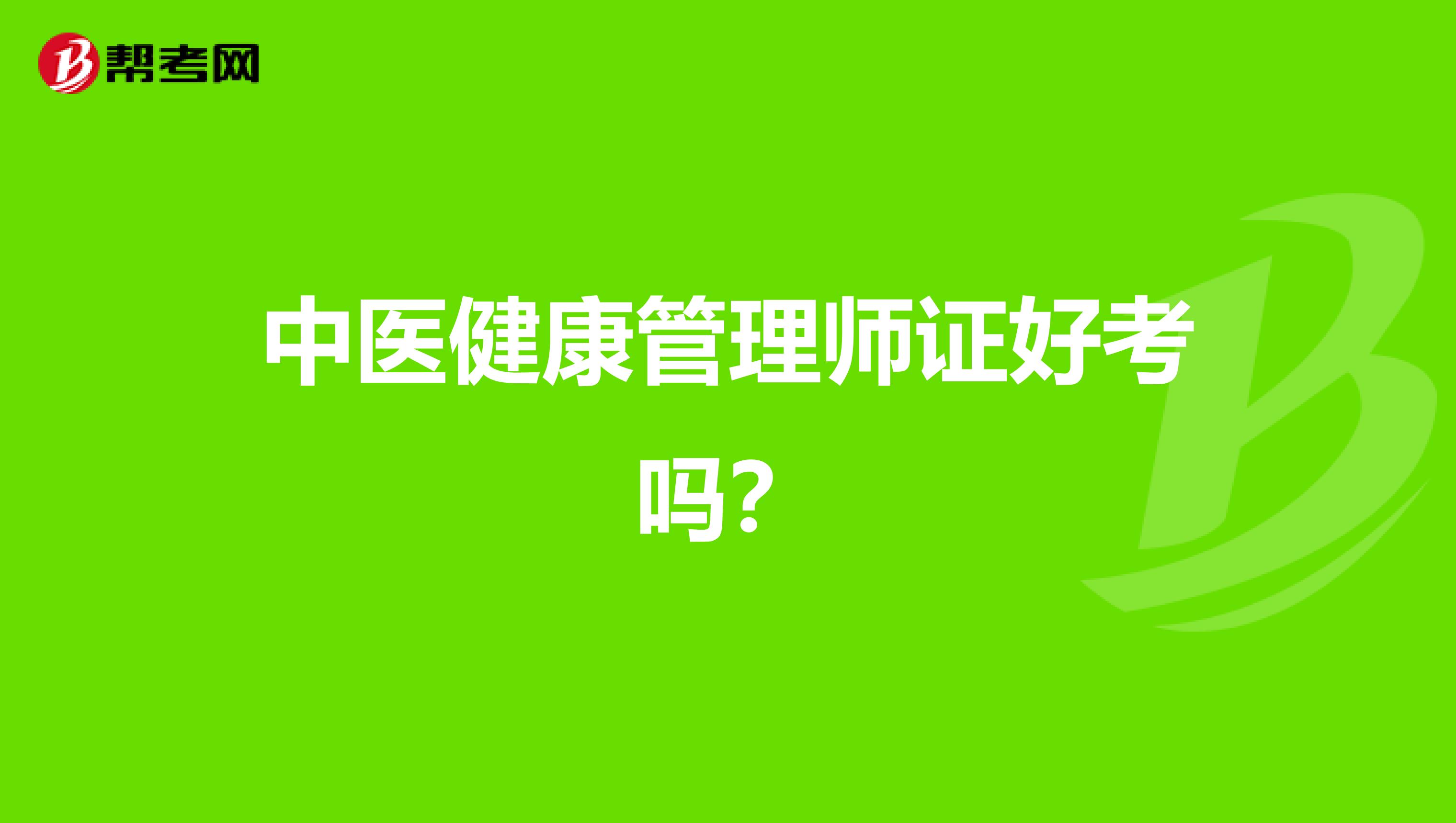 中医健康管理师证好考吗？