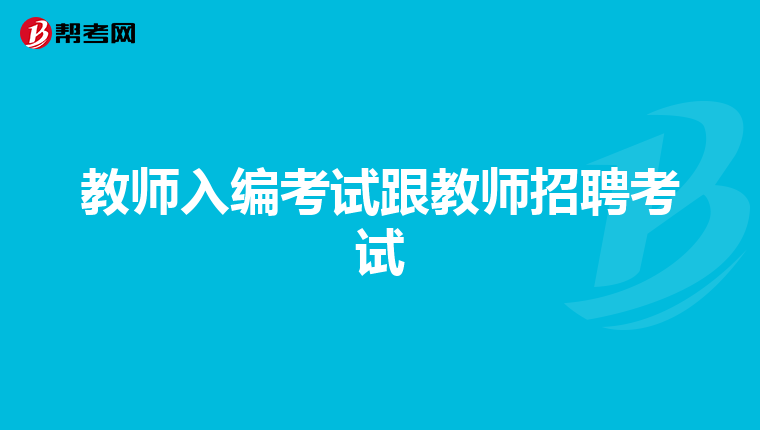 教师入编考试跟教师招聘考试