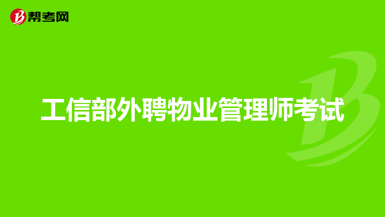 工信部外聘物业管理师考试