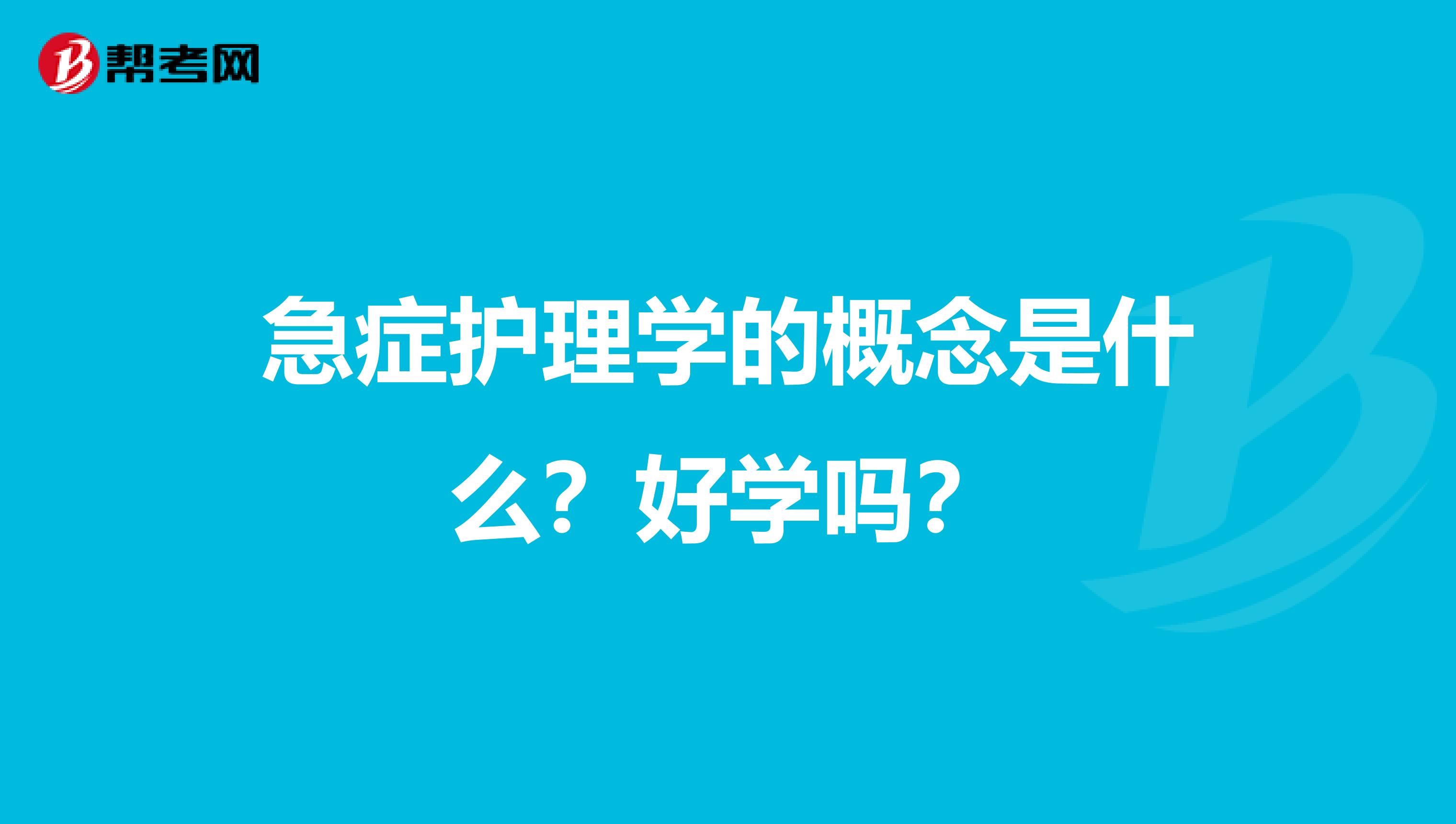 急症护理学的概念是什么?好学吗?