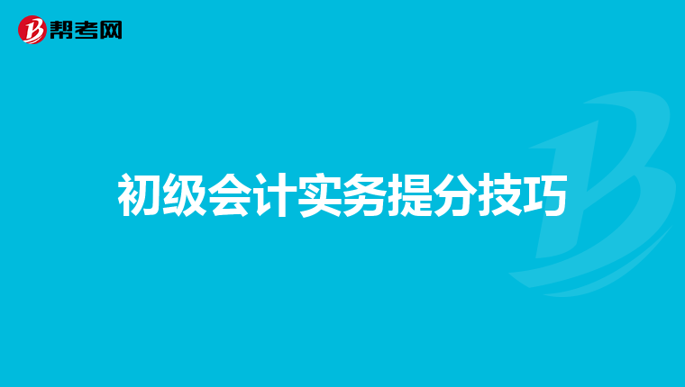 初級會計實務提分技巧