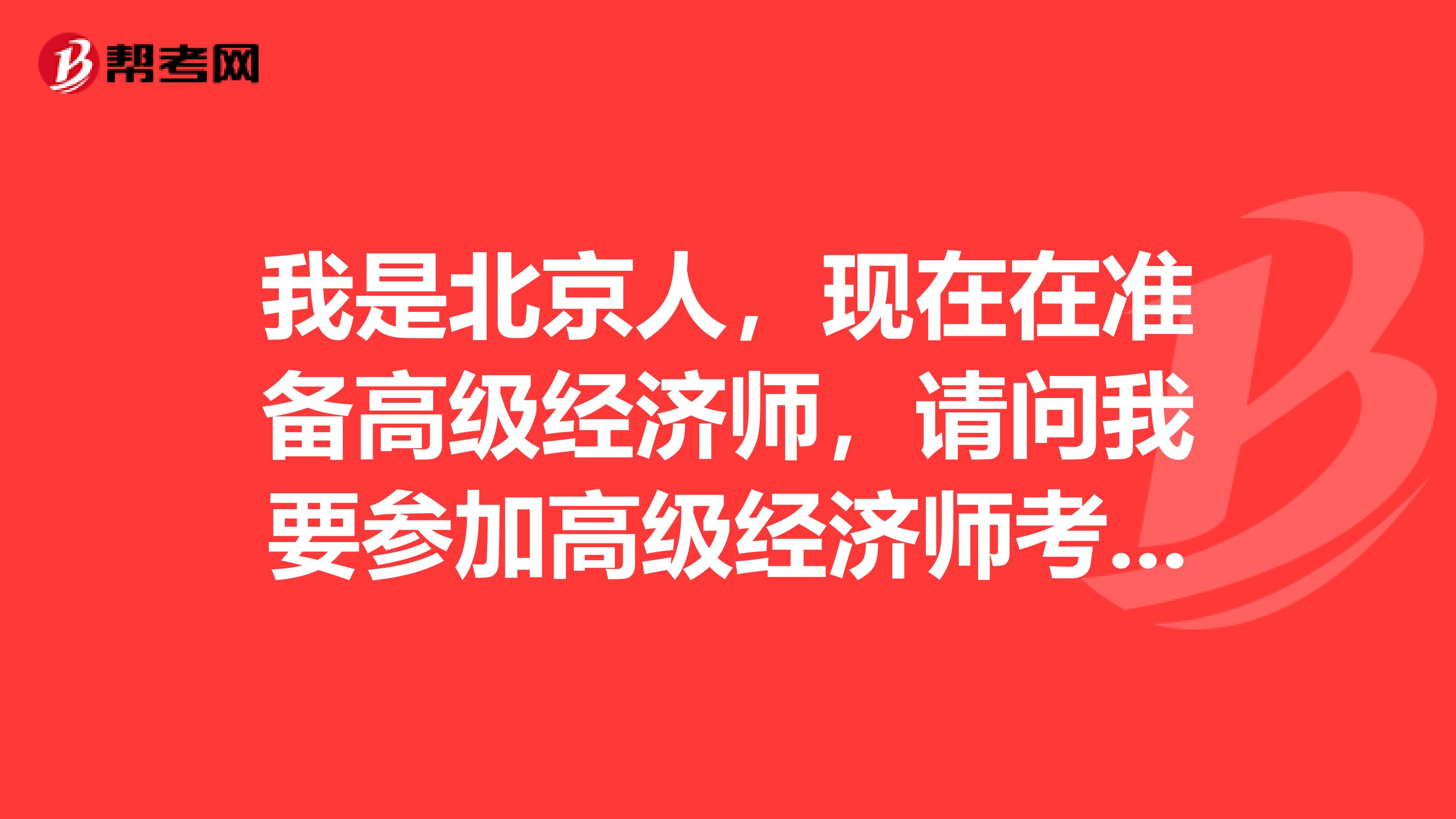 我是北京人,现在在准备高级经济师,请问我要参加高级经济师考试,应该准备考哪些科目?