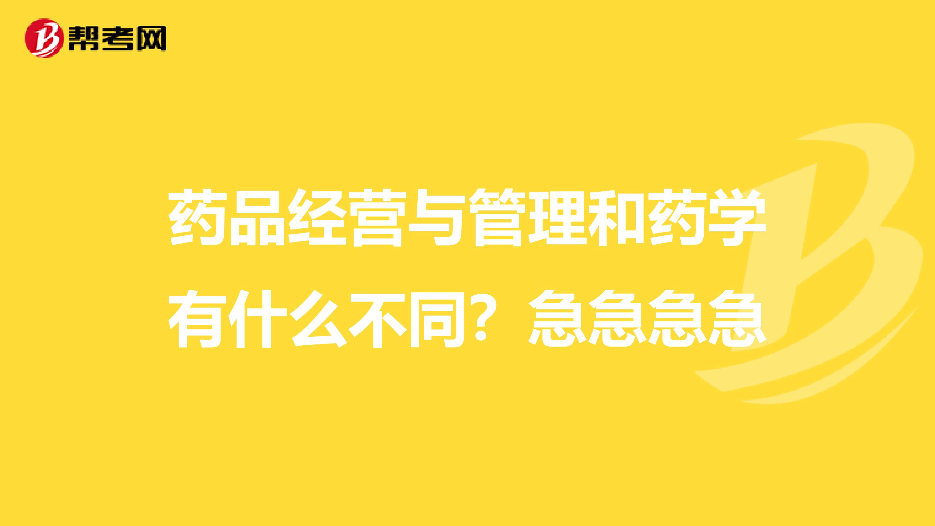 药品经营与管理和药学有什么不同？急急急急