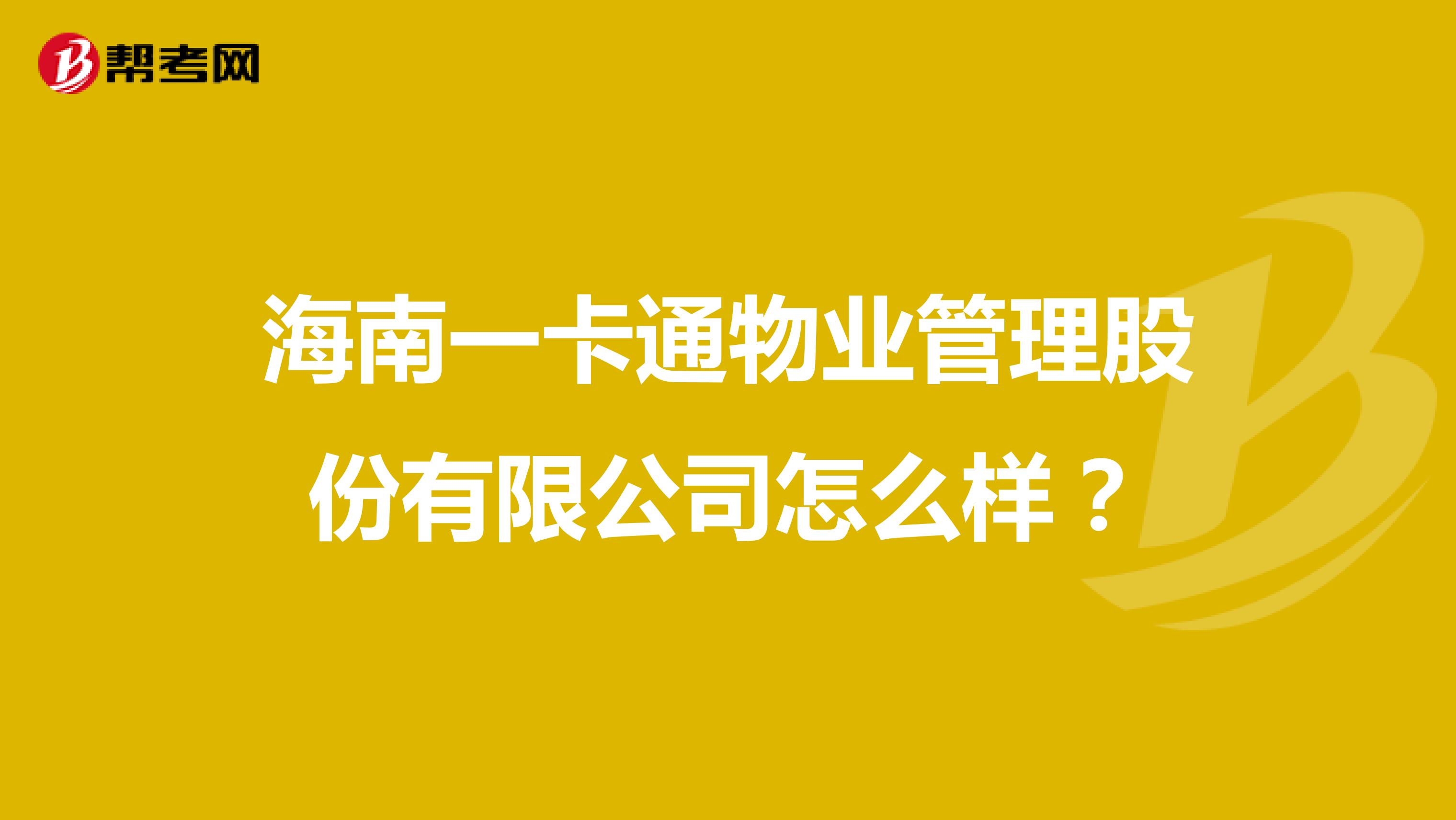 海南一卡通物业管理股份有限公司怎么样？