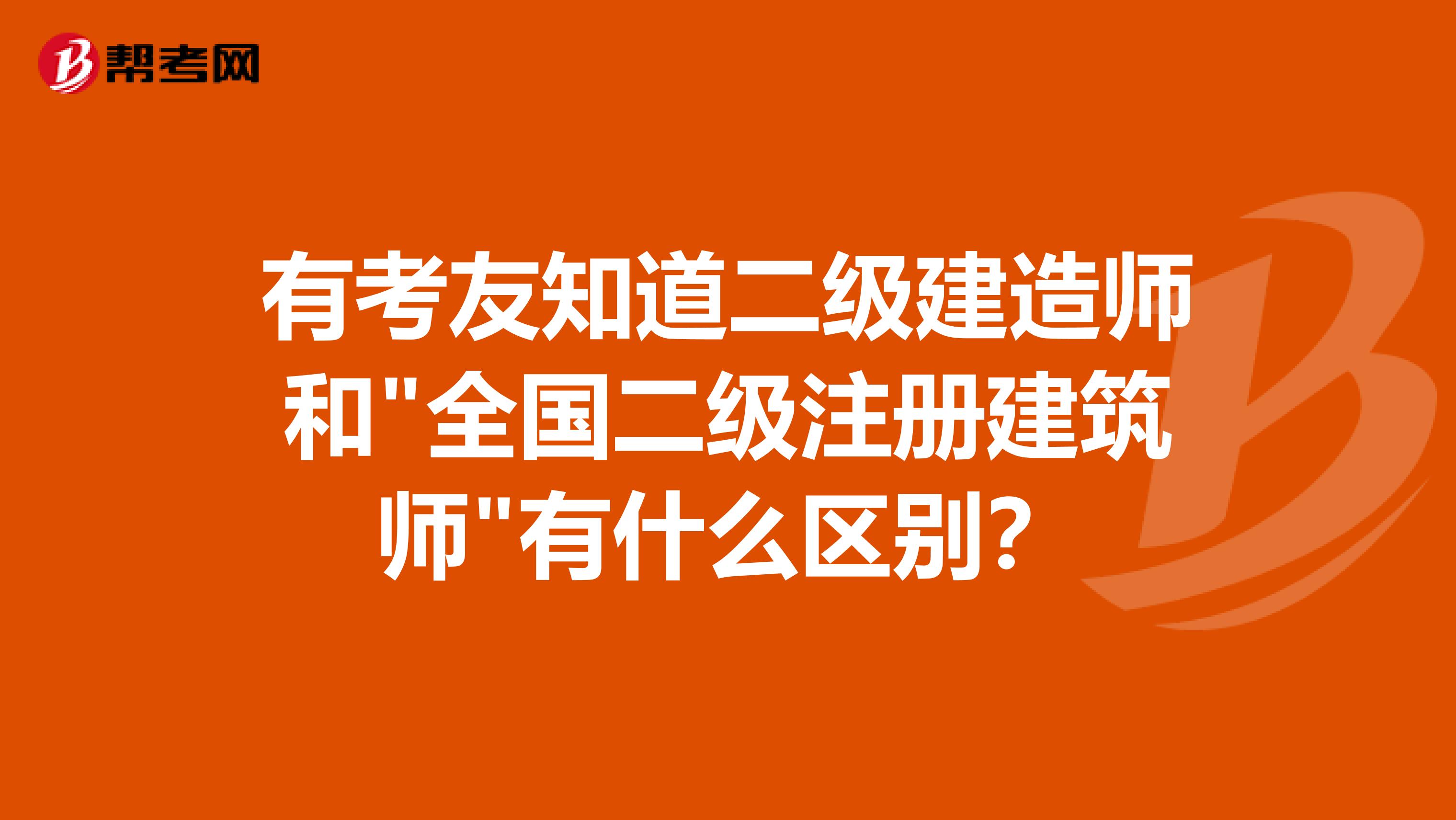 有考友知道二級建造師和