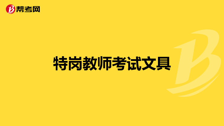 特岗教师考试文具