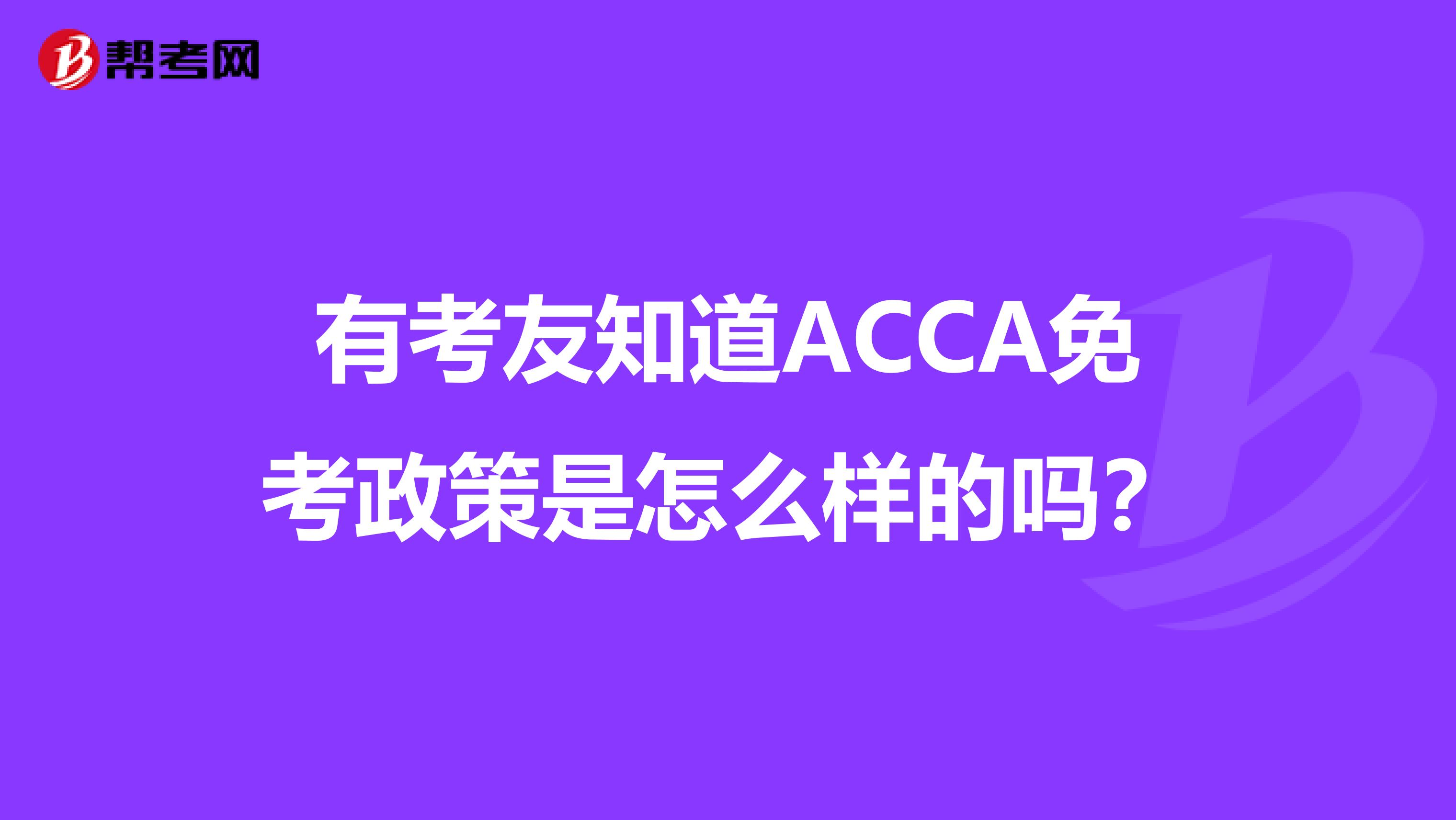 有考友知道ACCA免考政策是怎么样的吗？