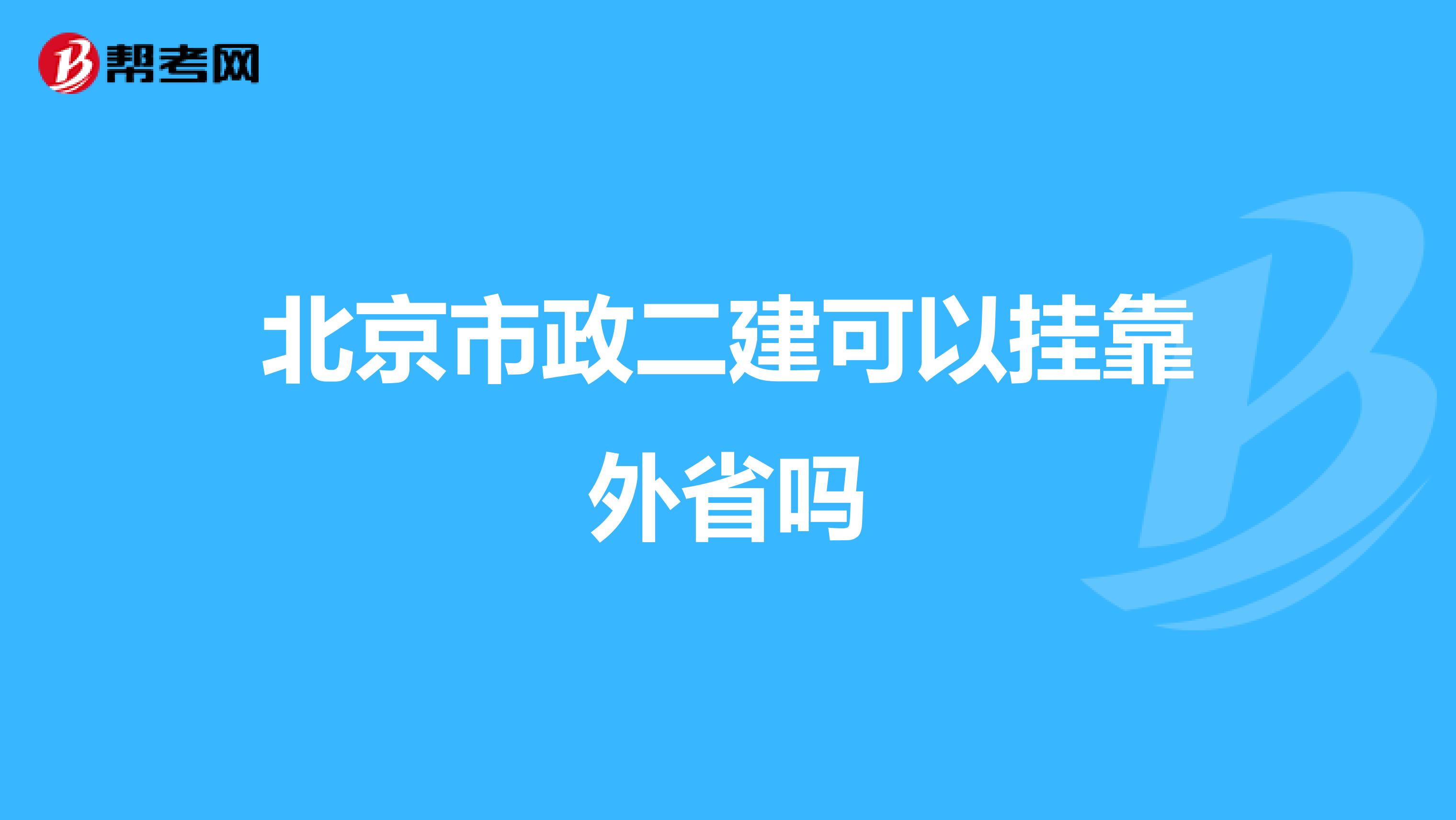 北京市政二建可以兼职外省吗