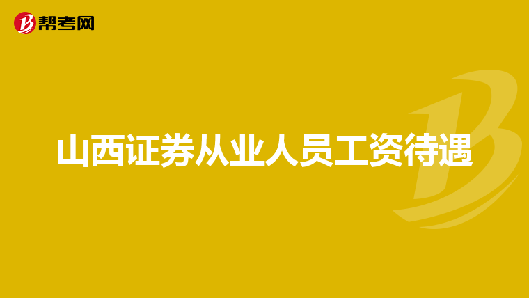 山西证券从业人员工资待遇