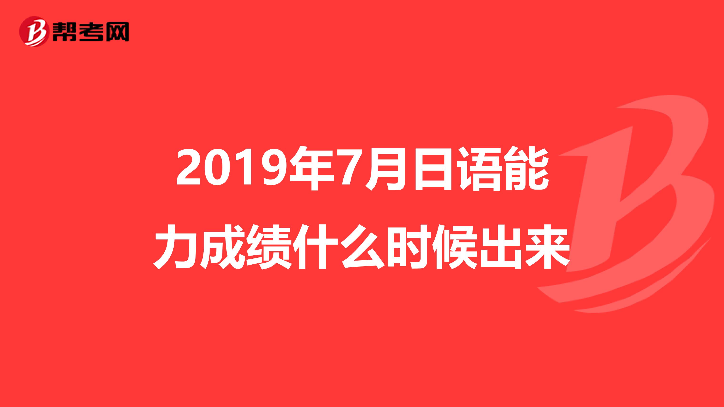 2019年7月日語能力成績什么時候出來
