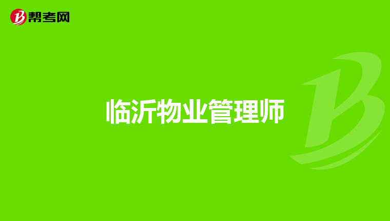 临沂物业管理师