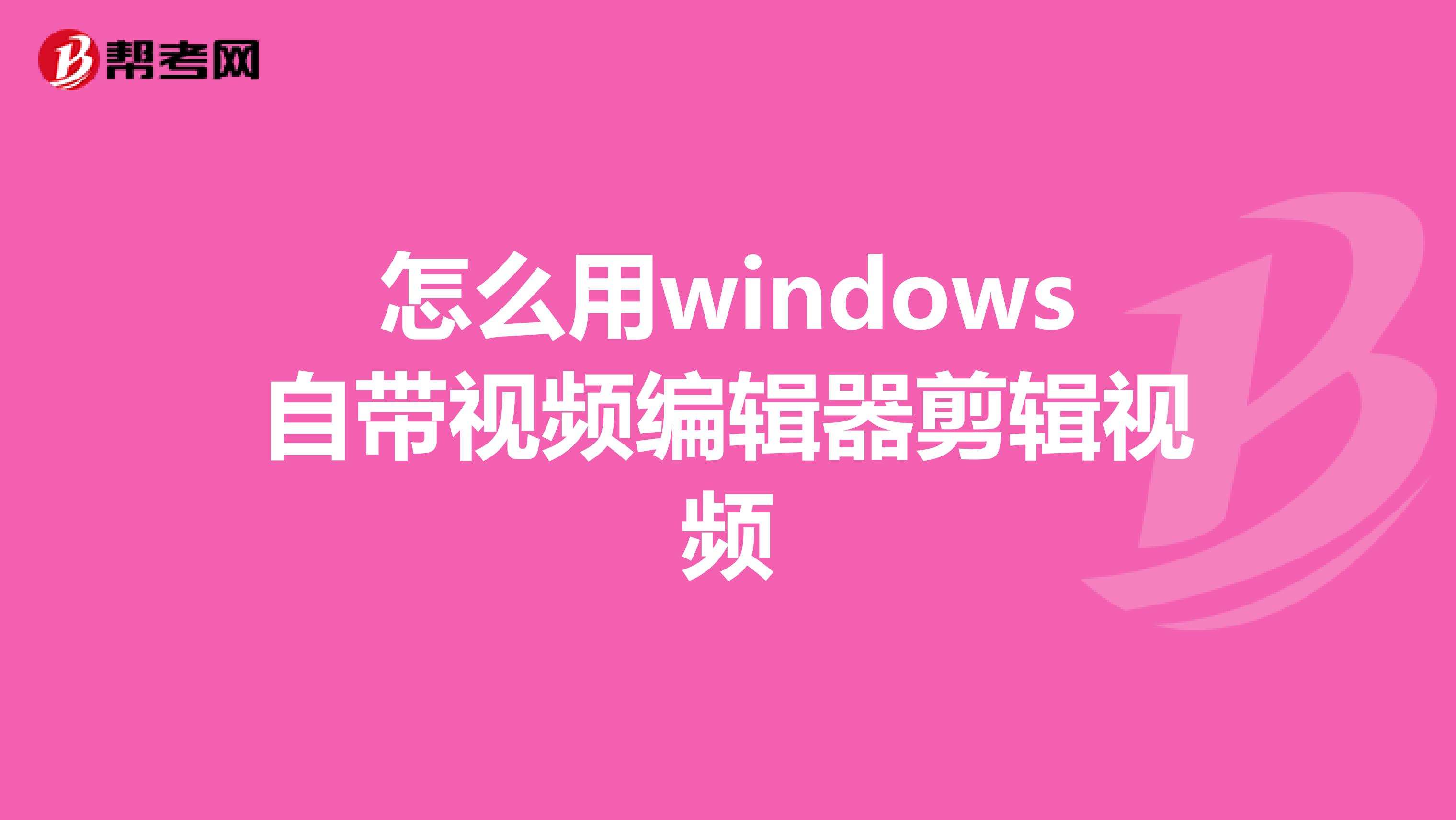怎么用windows自帶視頻編輯器剪輯視頻