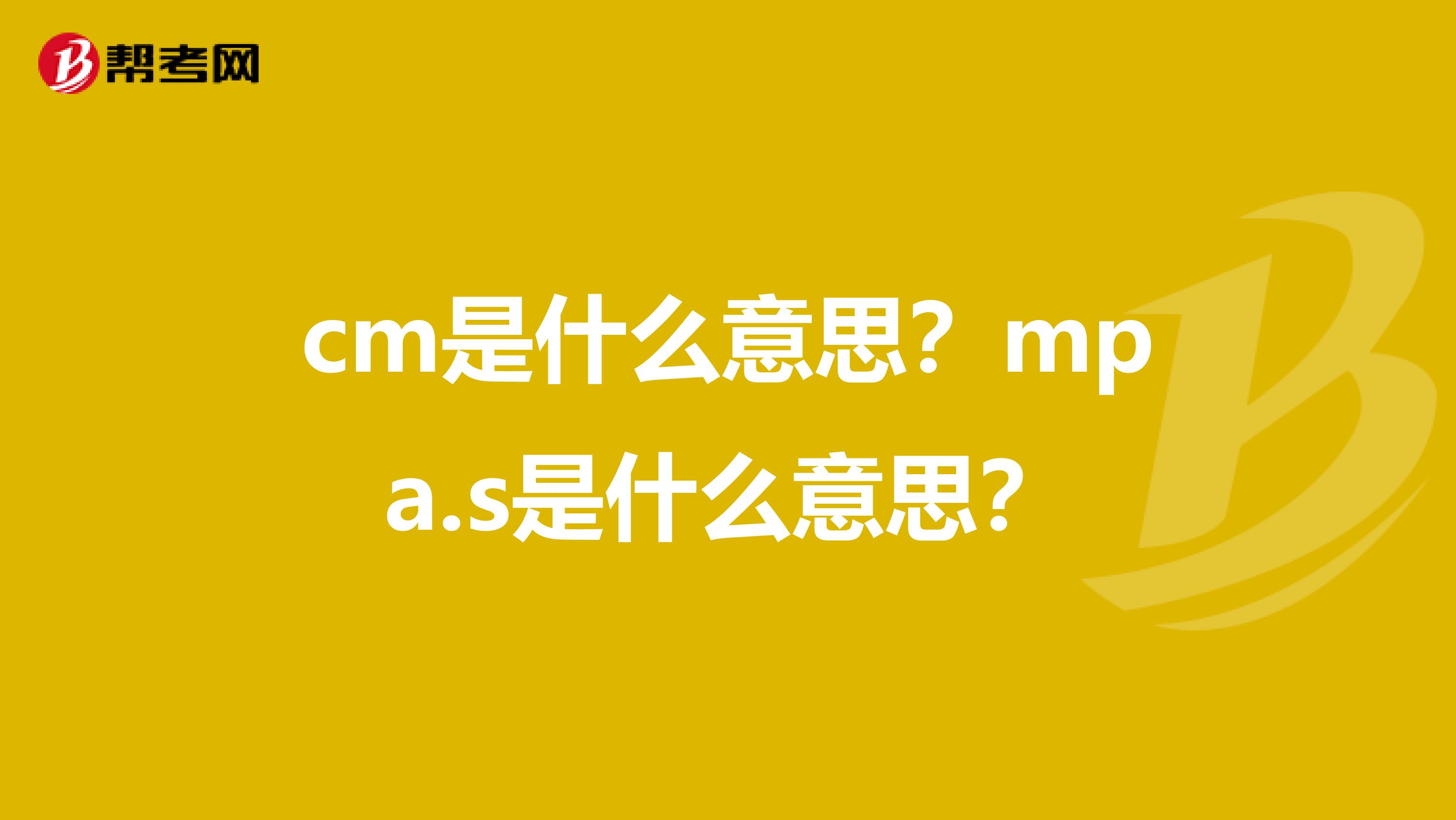 cm是什么意思?mpa.s是什么意思?