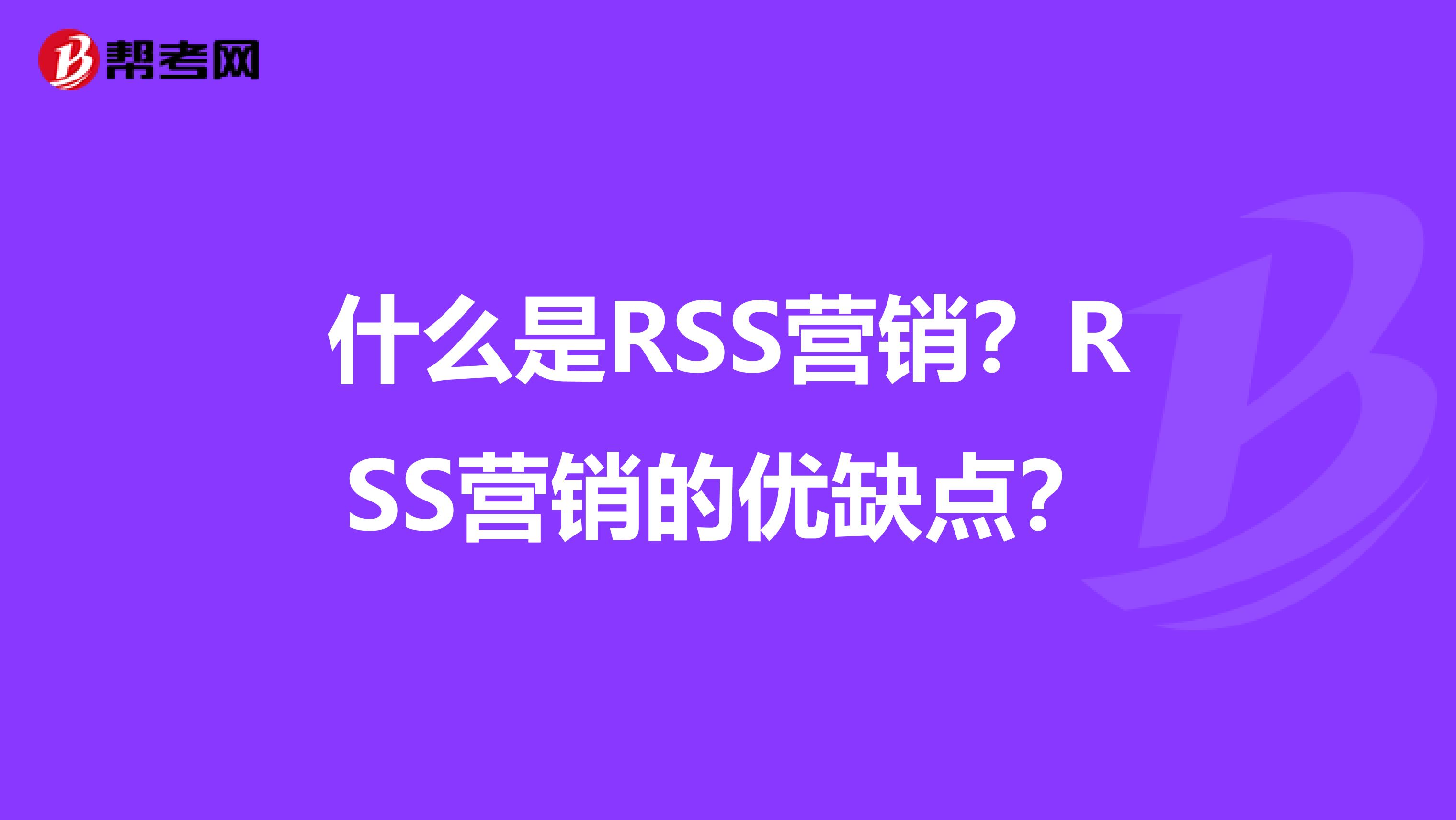 什么是RSS营销？RSS营销的优缺点？