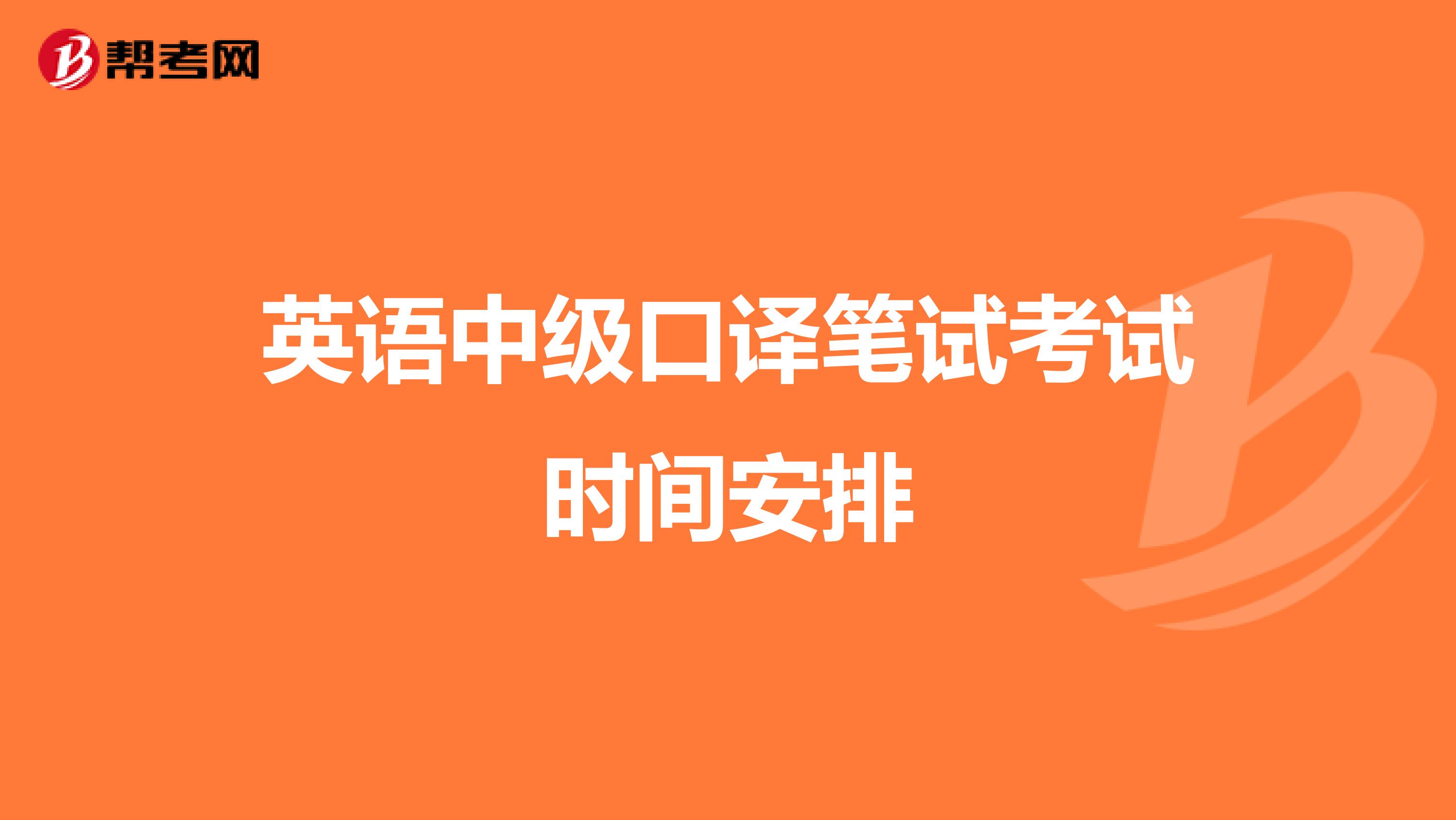 英语中级口译笔试考试时间安排