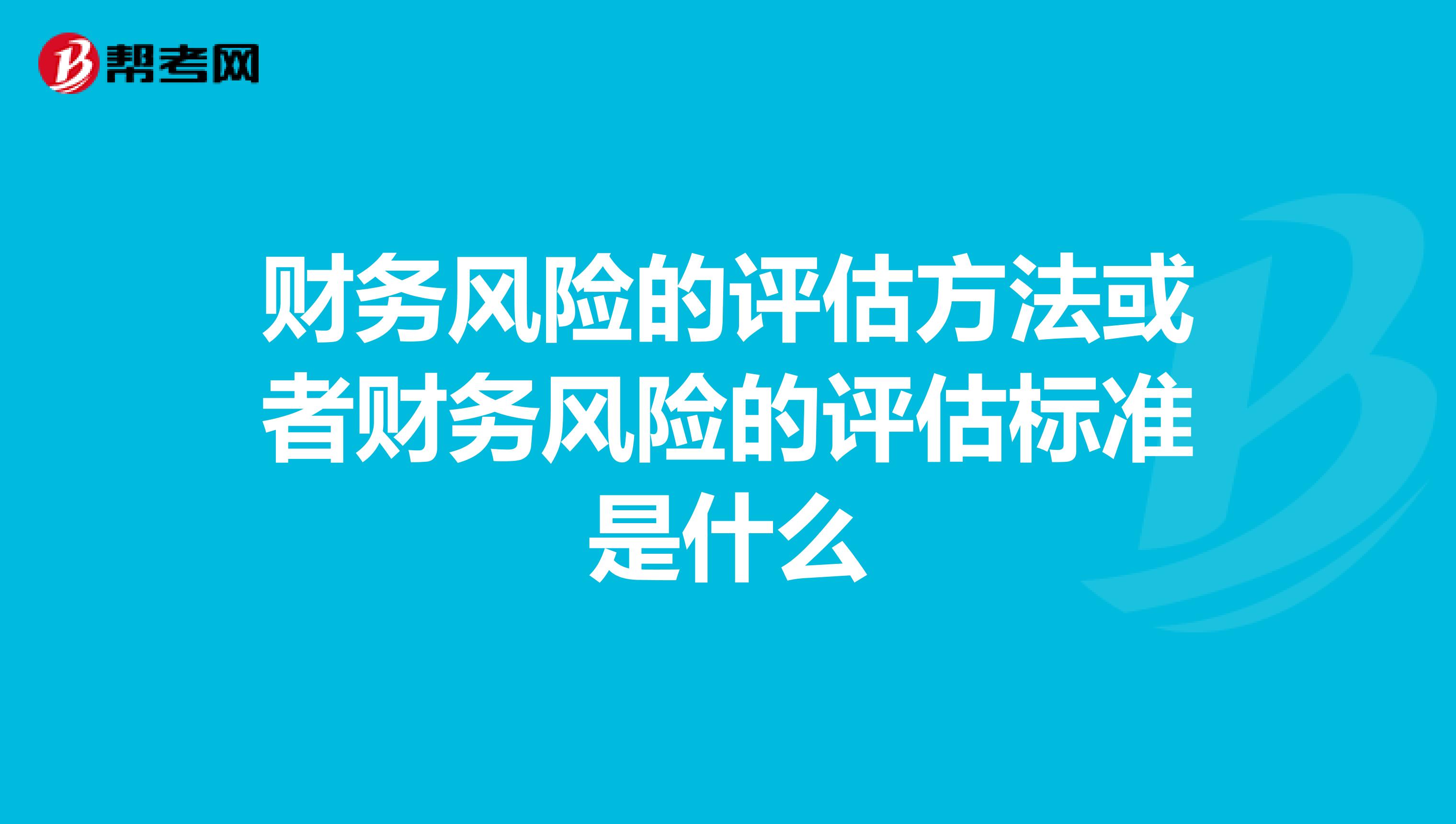 财务风险的评估方法或者财务风险的评估标准是什么
