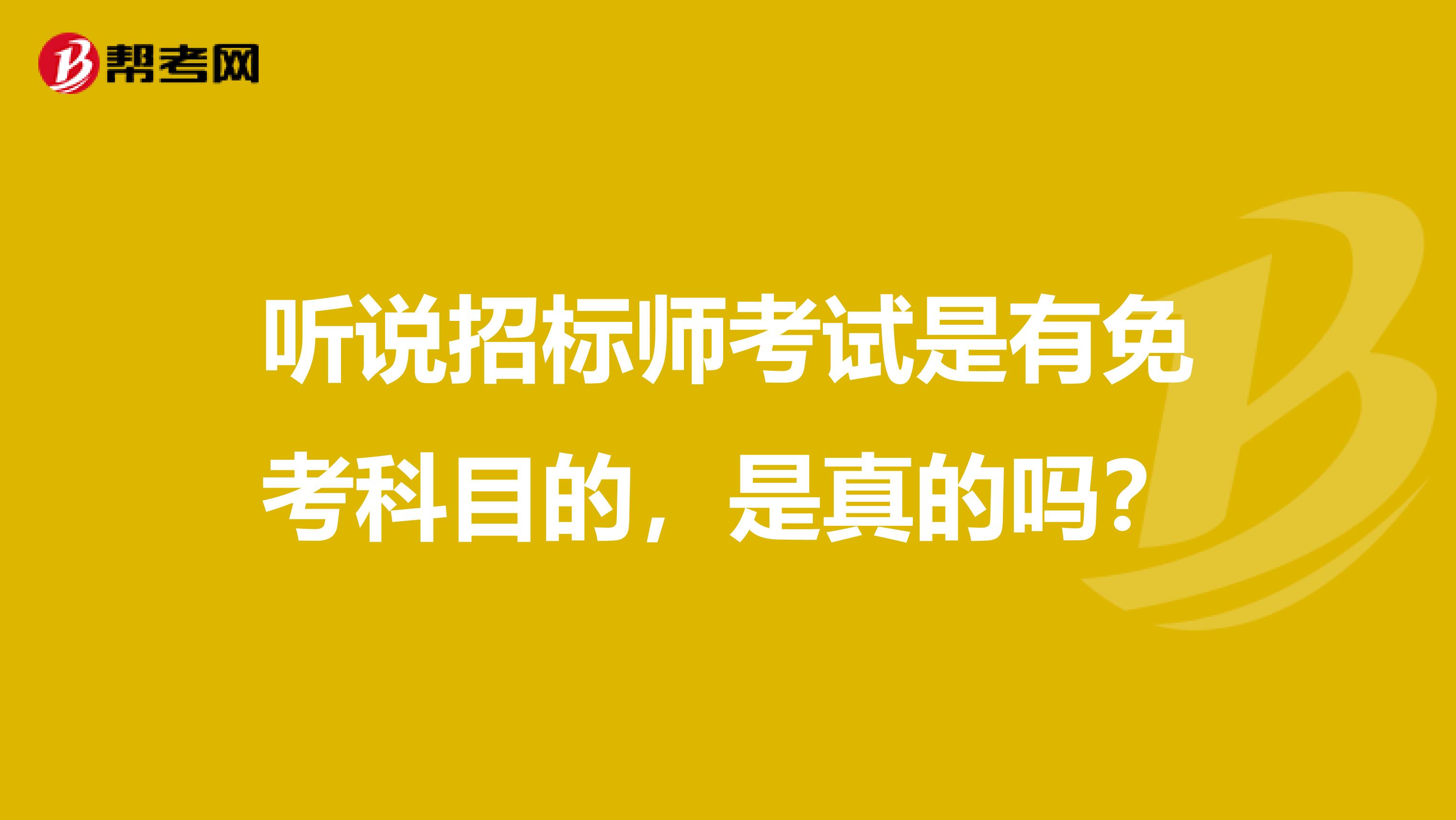 听说招标师考试是有免考科目的，是真的吗？