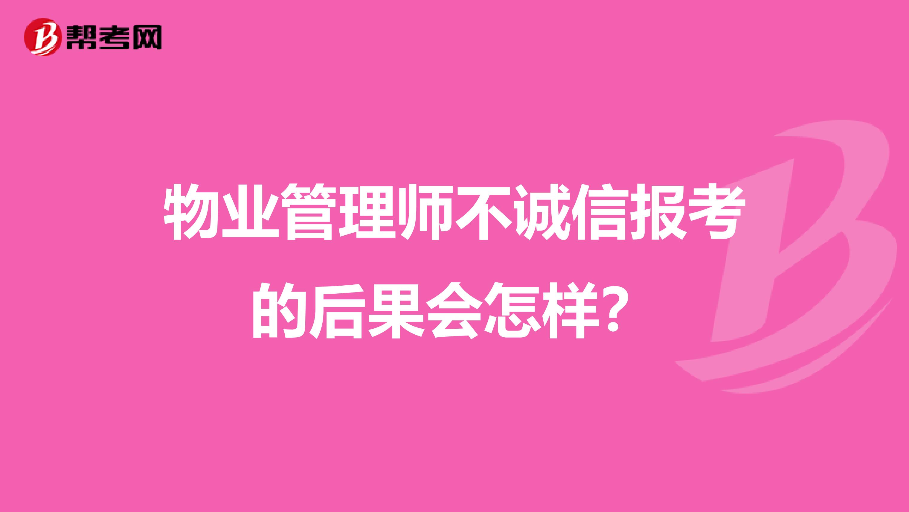 物业管理师不诚信报考的后果会怎样?