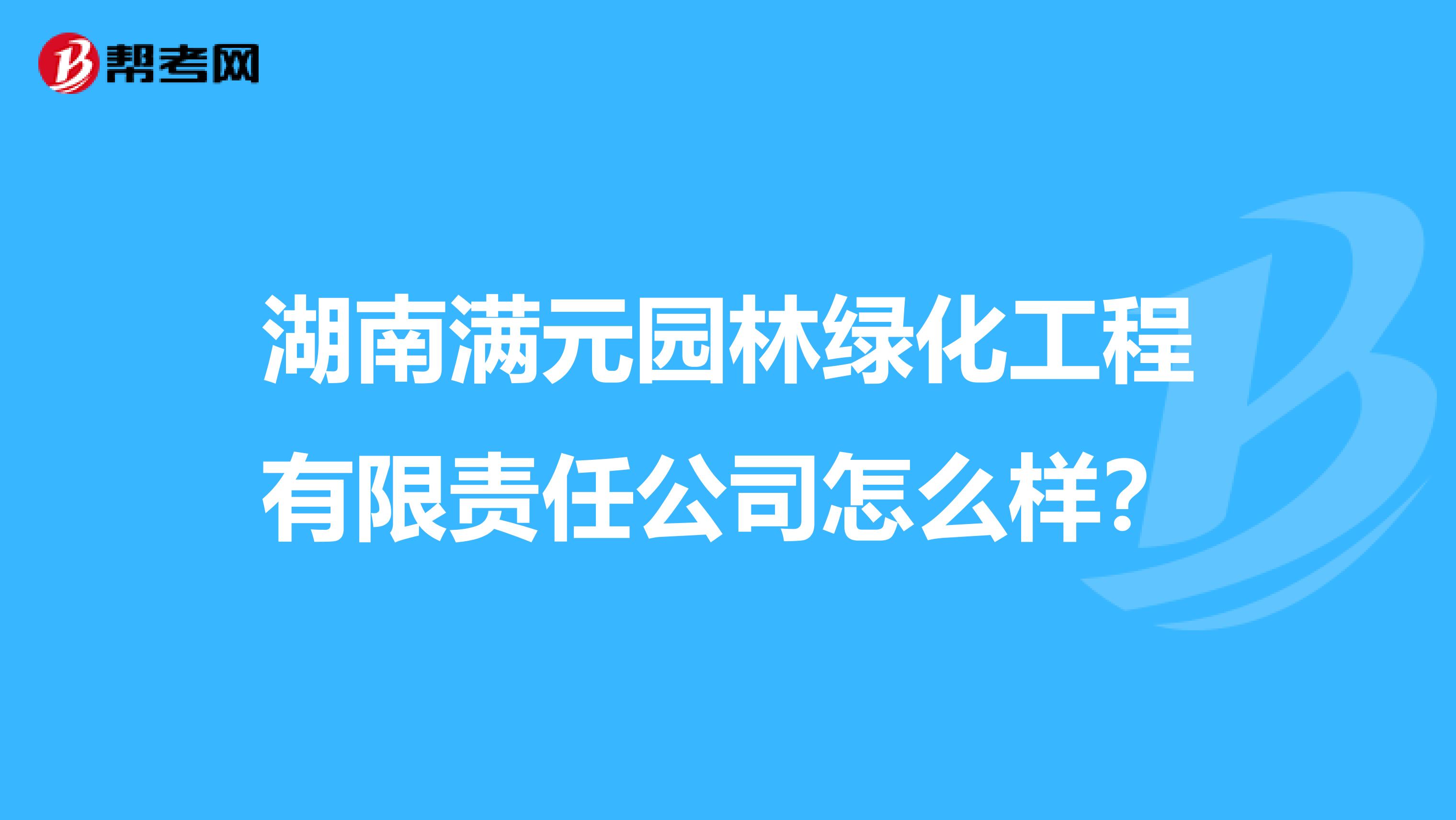 湖南满元园林绿化工程有限责任公司怎么样？