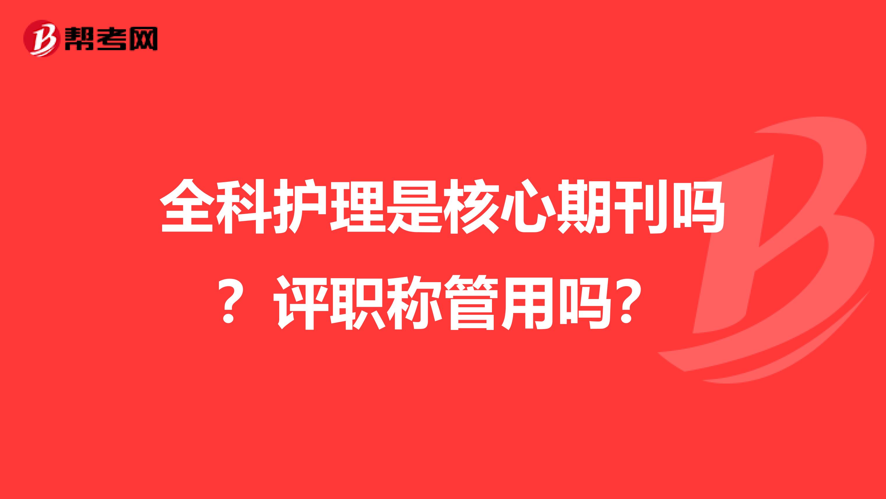 全科护理是核心期刊吗?评职称管用吗?