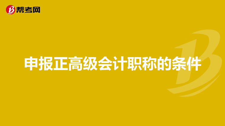 申报正高级会计职称的条件