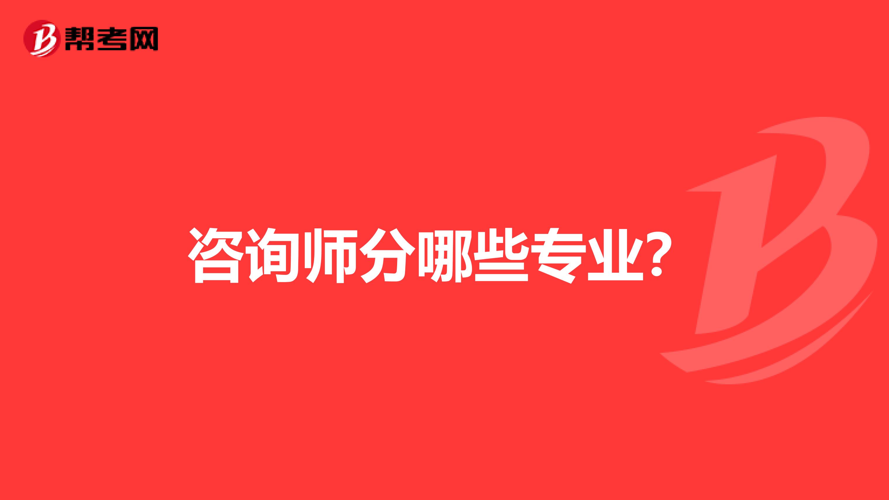 咨询师分哪些专业?