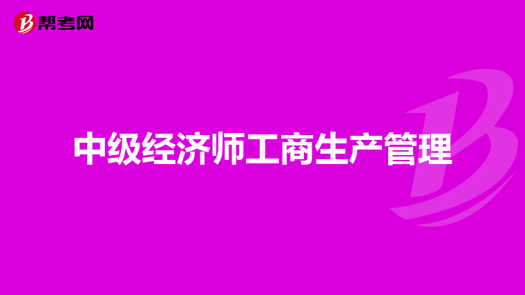中級經(jīng)濟師工商生產(chǎn)管理