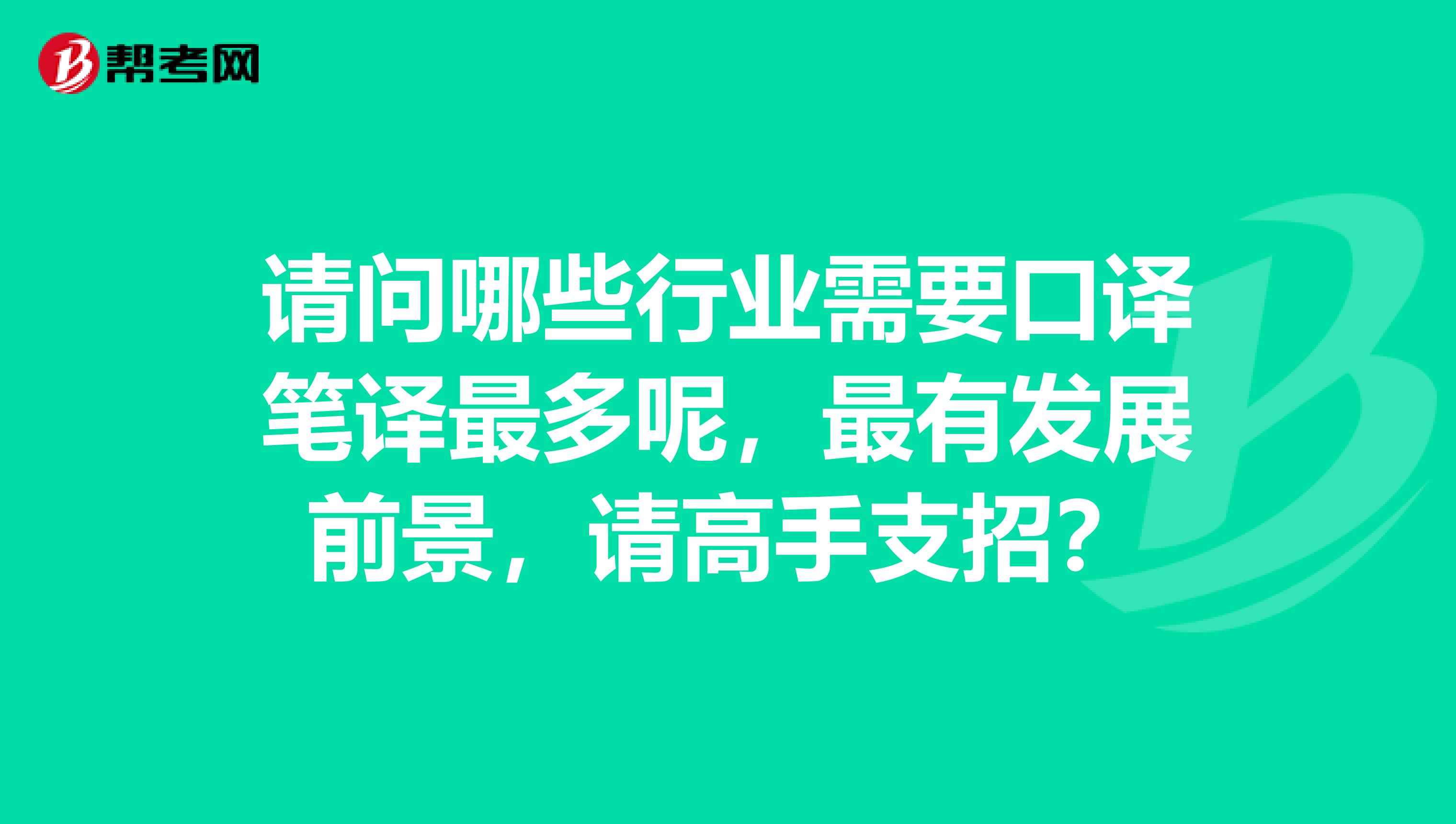 請問哪些行業需要口譯筆譯最多呢，最有發展前景，請高手支招？