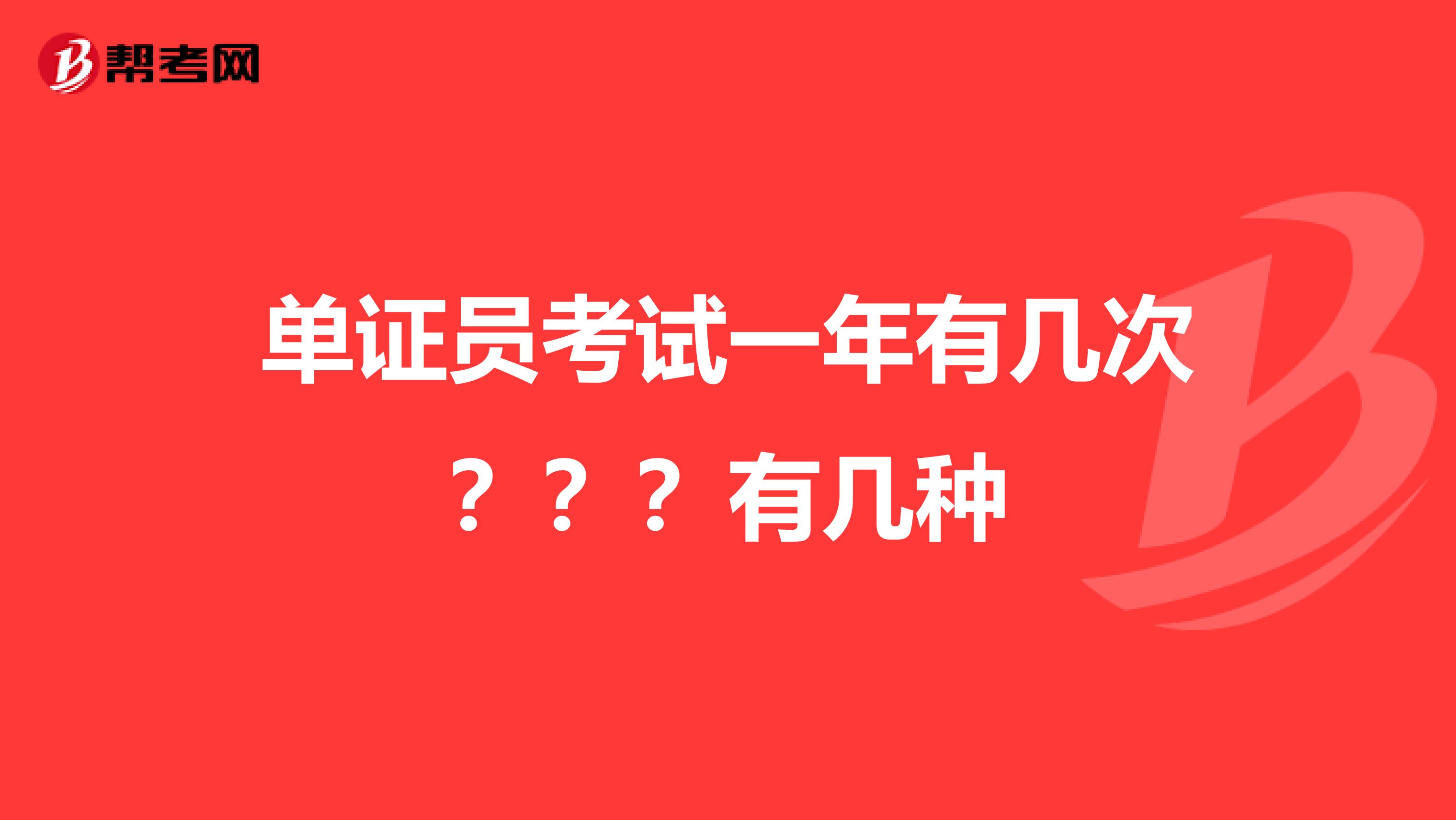 单证员考试一年有几次？？？有几种