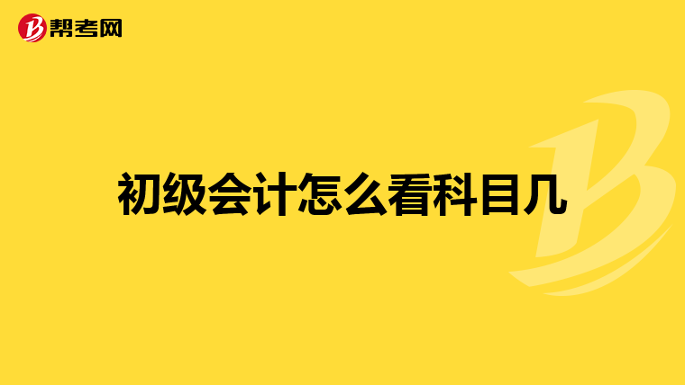 初级会计怎么看科目几