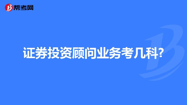 证券投资顾问业务考几科?