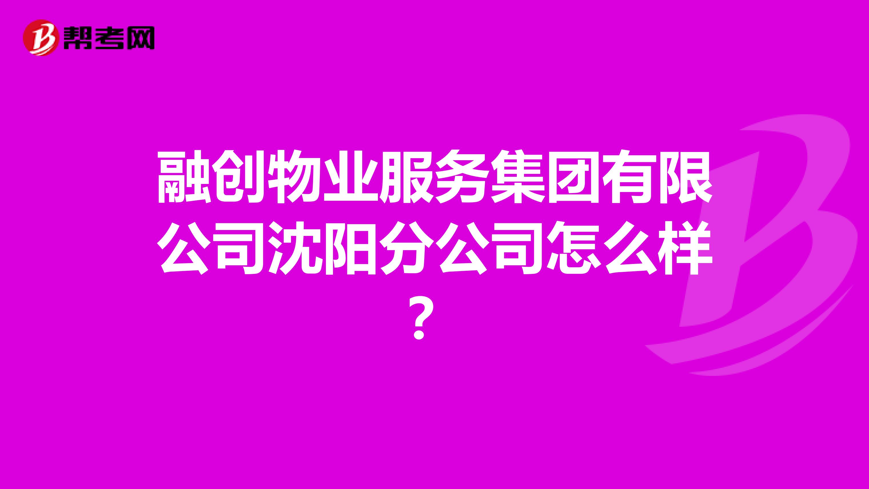 融创物业服务集团有限公司沈阳分公司怎么样？