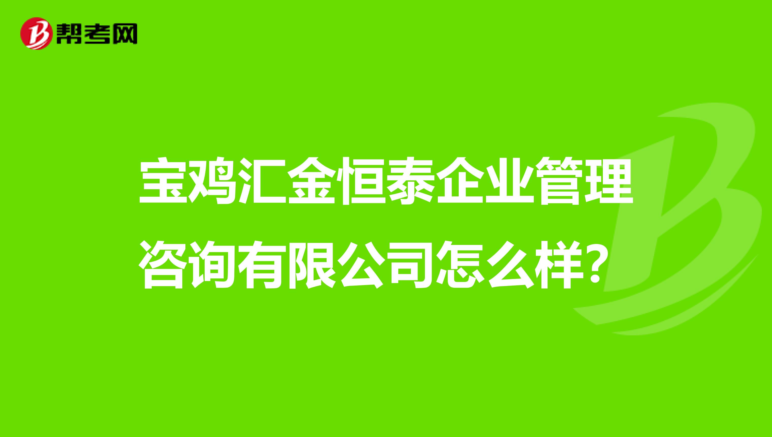 宝鸡汇金恒泰企业管理咨询有限公司怎么样?