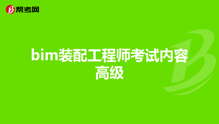 bim装配工程师考试内容高级