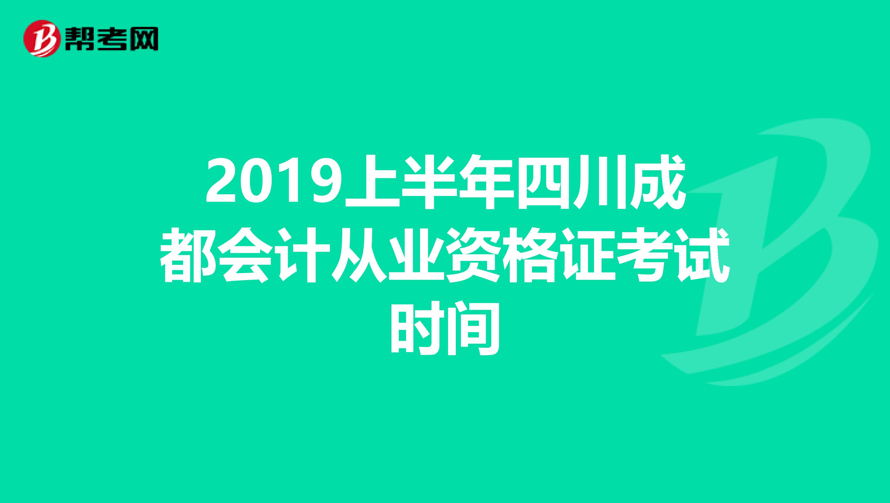 2019上半年四川成都会计从业资格证考试时间