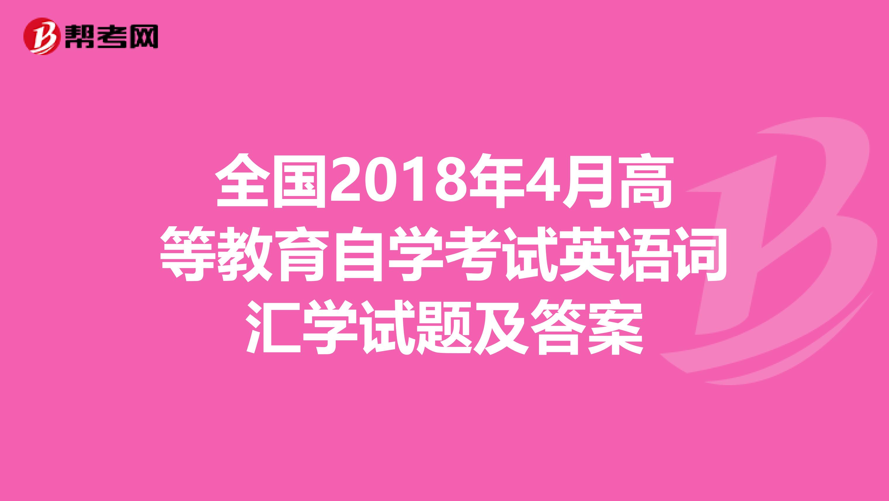 全国2018年4月高等教育自学考试英语词汇学试题及答案