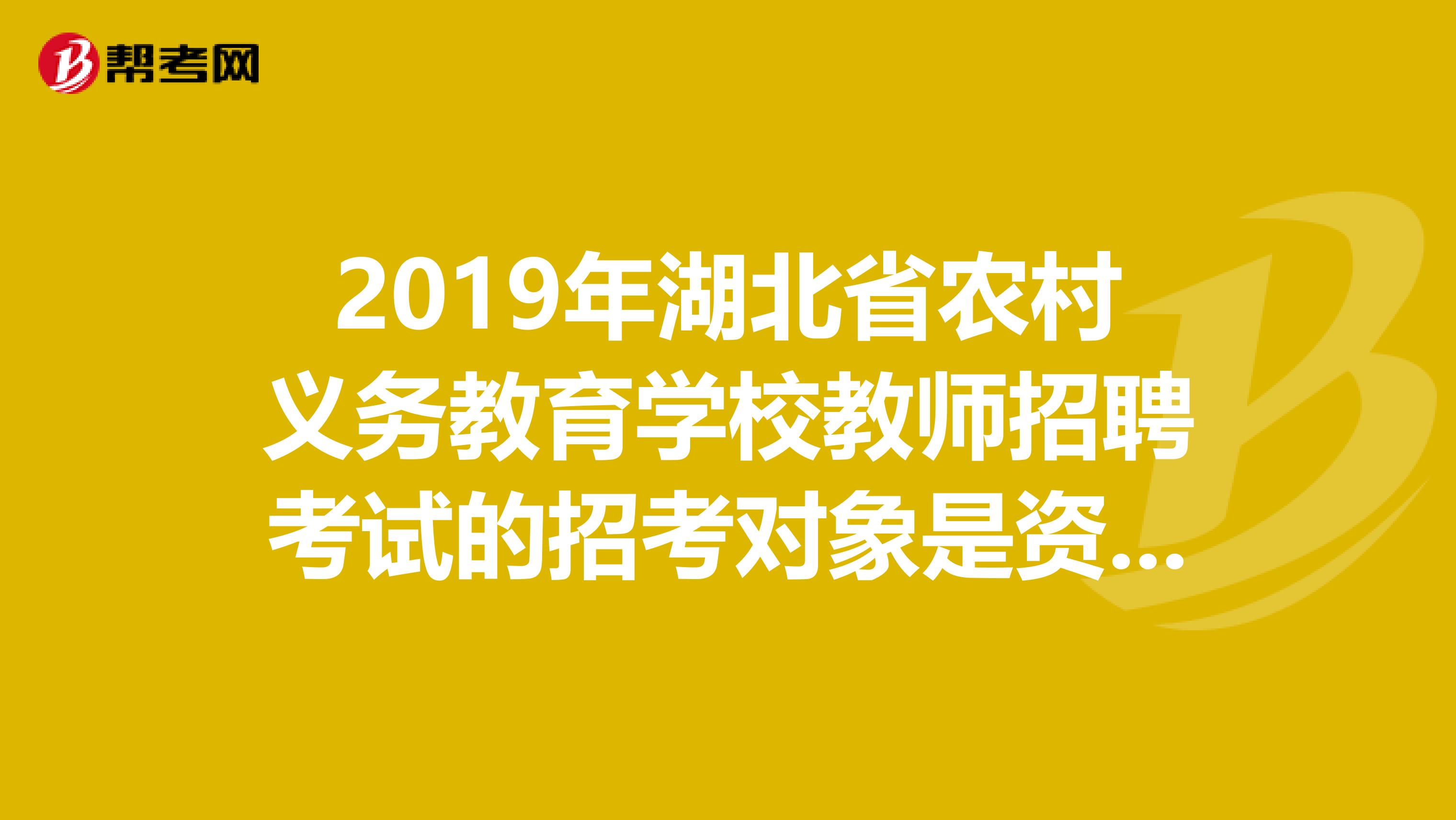 2019年湖北省农村义务教育学校教师招聘考试的招考对象是资教生和本科毕业生，请问自考本科可以参加考试吗？