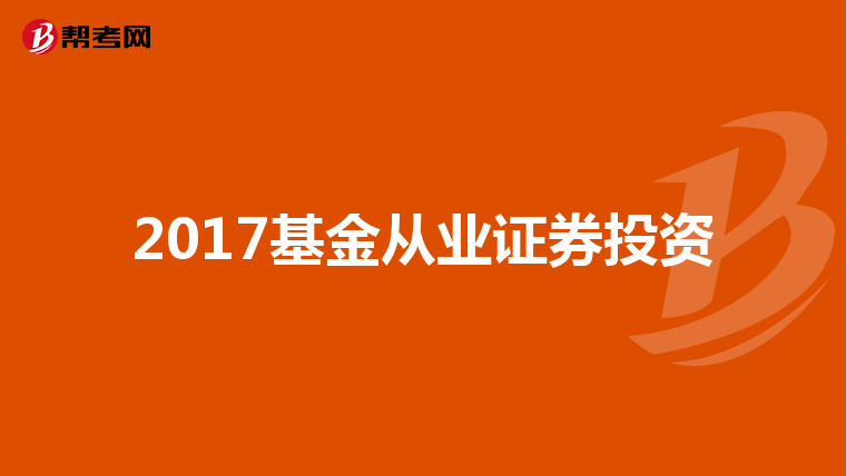 2017基金从业证券投资