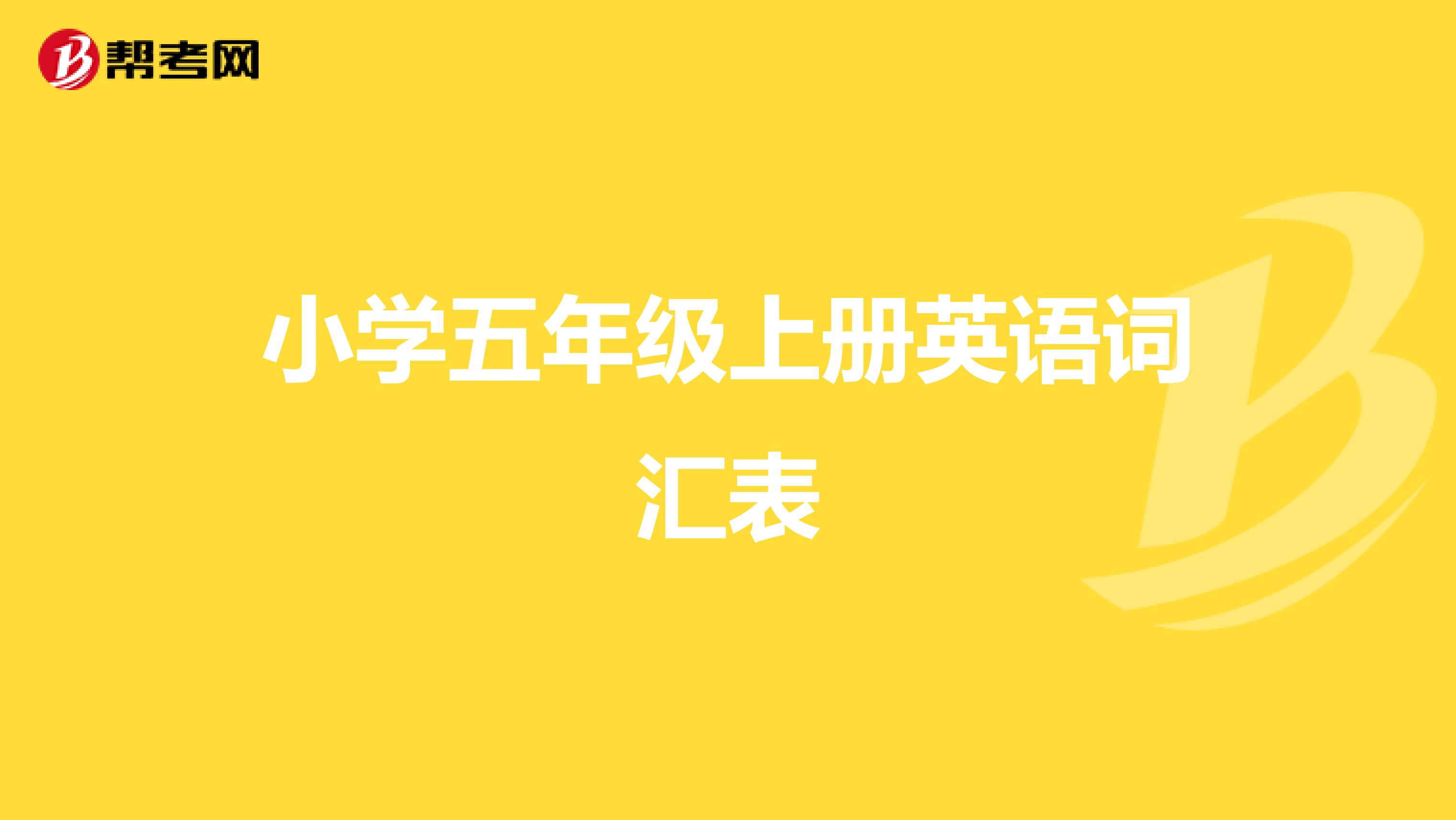 小学五年级上册英语词汇表