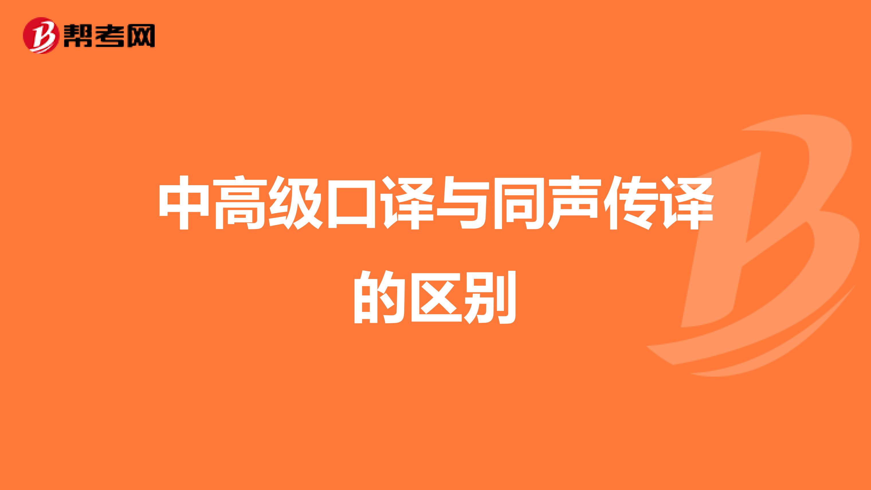 中高级口译与同声传译的区别