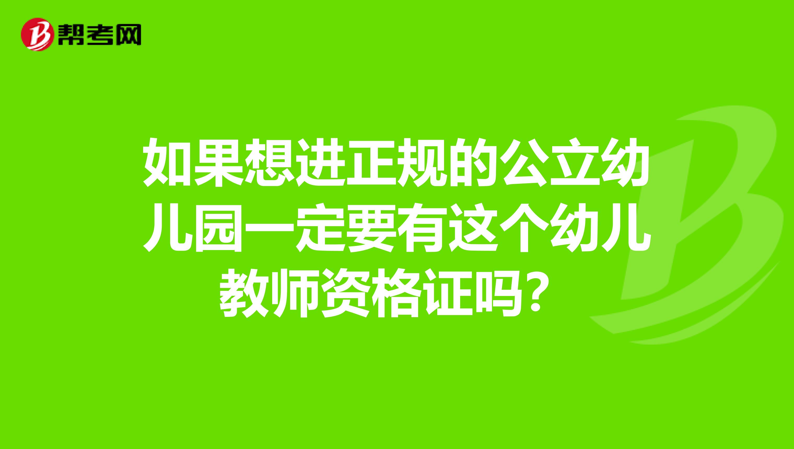 如果想進正規的公立幼兒園一定要有這個幼兒教師資格證嗎？