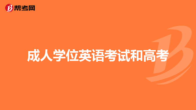 成人学位英语考试和高考