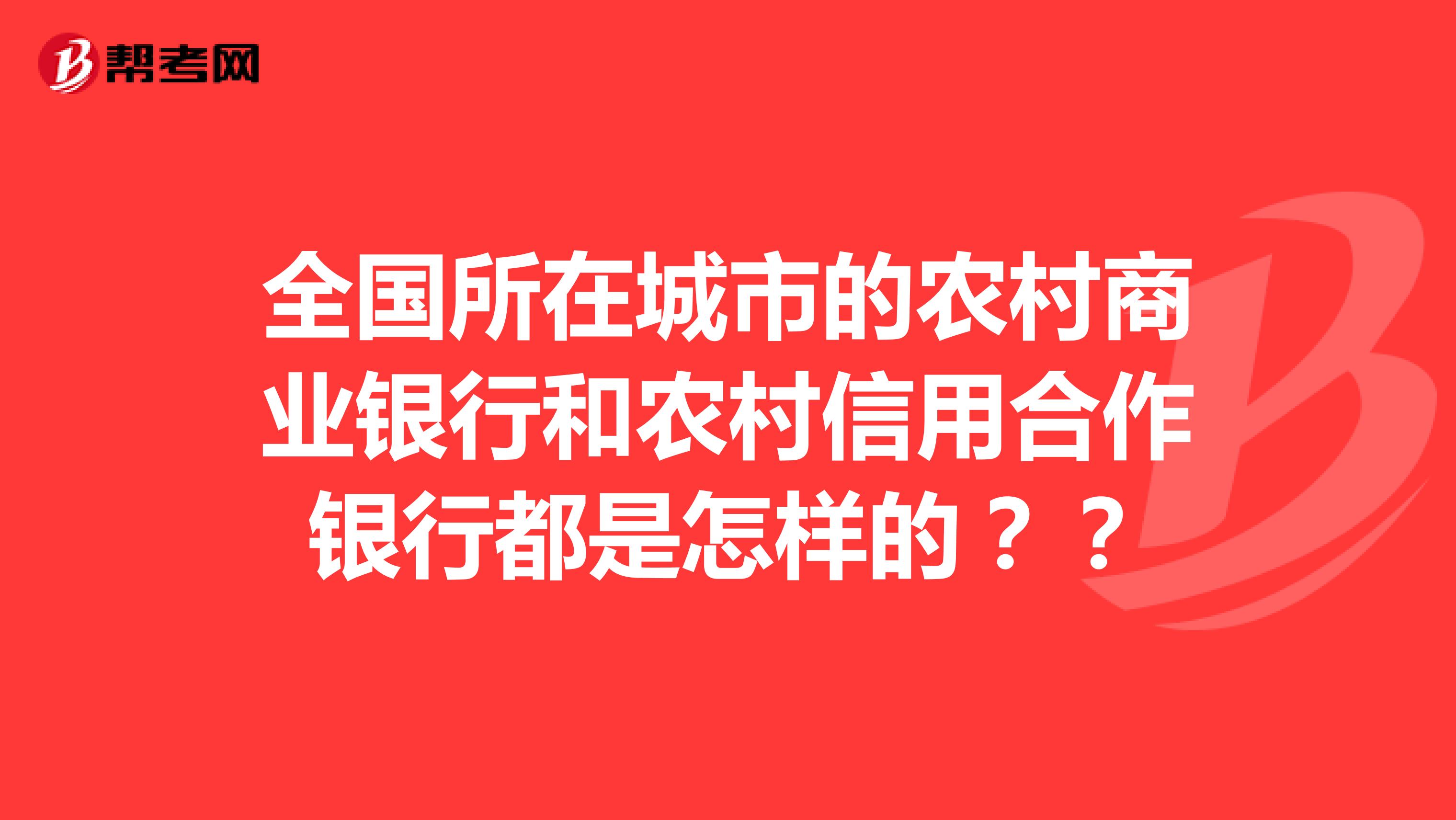 全国所在城市的农村商业银行和农村信用合作银行都是怎样的??