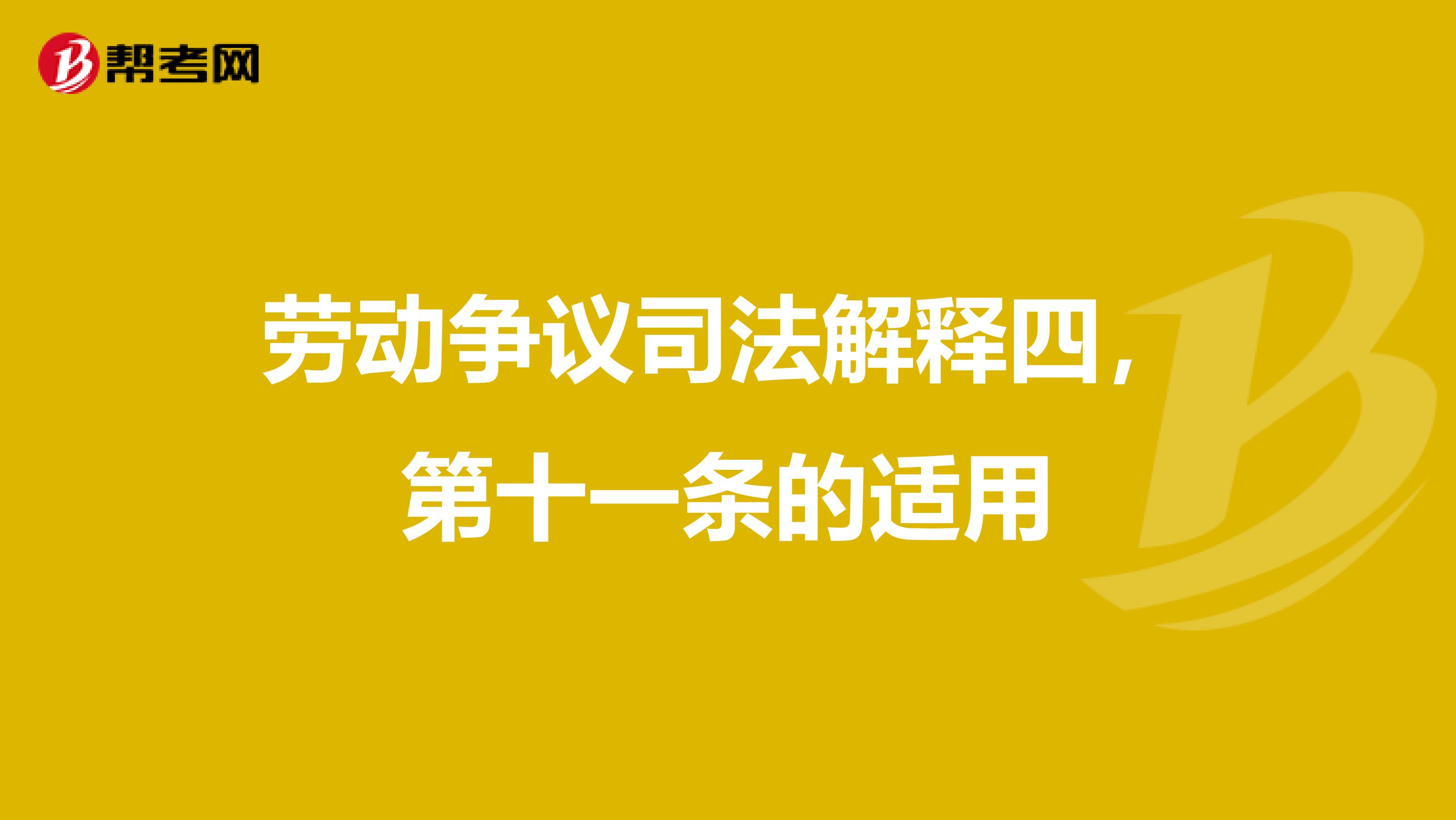 劳动争议司法解释四,第十一条的适用