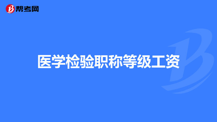 医学检验职称等级工资